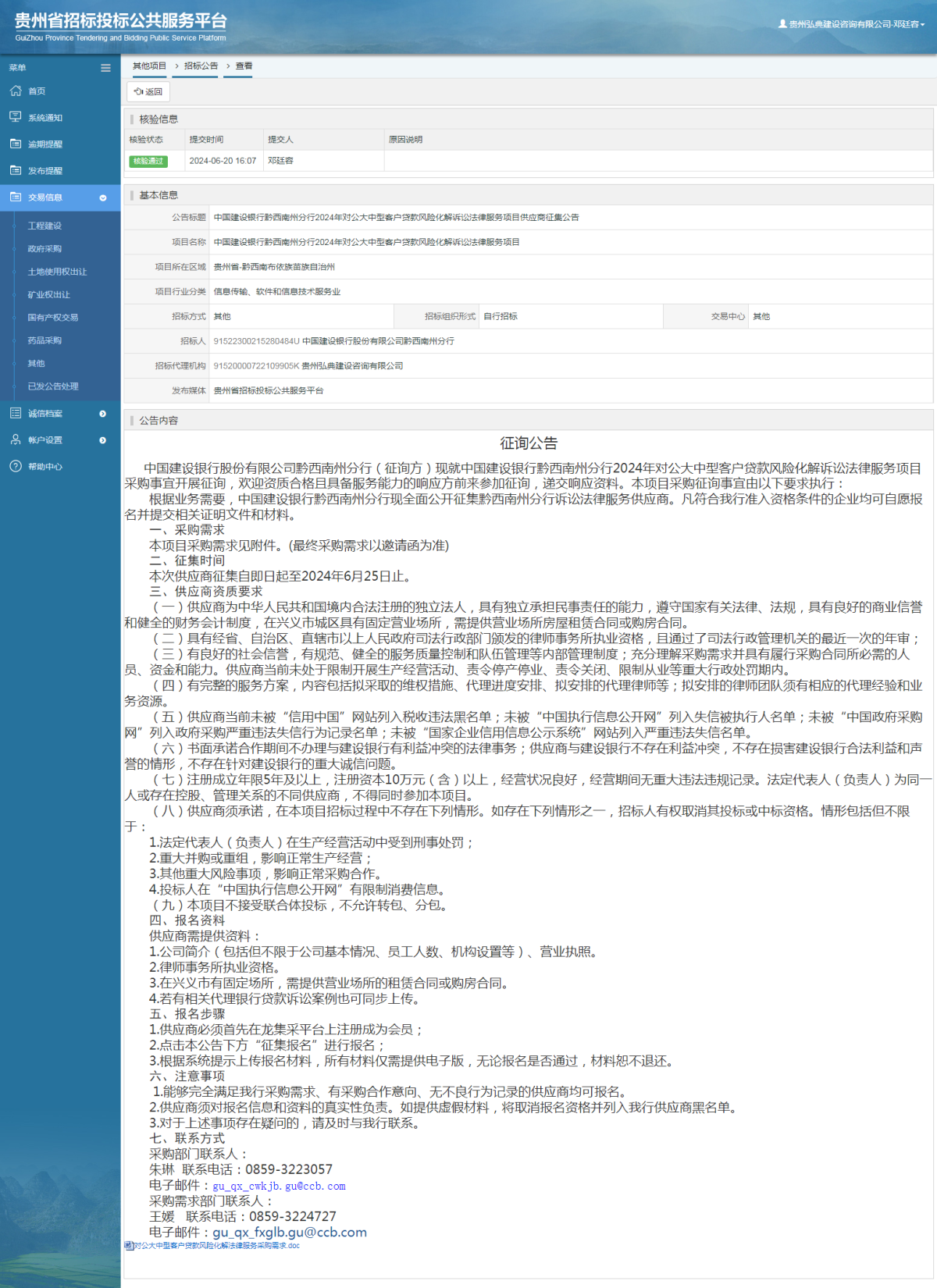 其他項目招標公告修改 _ 貴州招標投標公共服務平臺