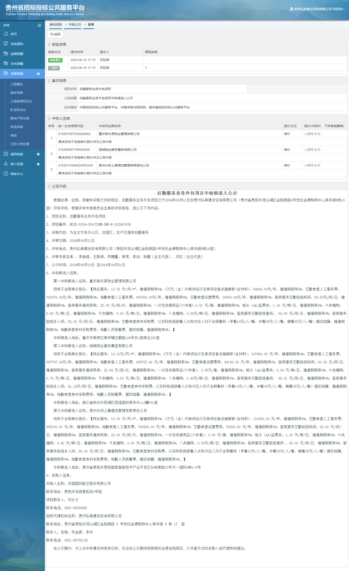 其他項目中標(biāo)公示查看 _ 貴州招標(biāo)投標(biāo)公共服務(wù)平臺
