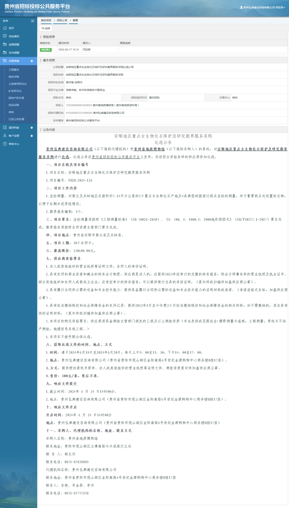 其他項目招標公告修改 _ 貴州招標投標公共服務(wù)平臺