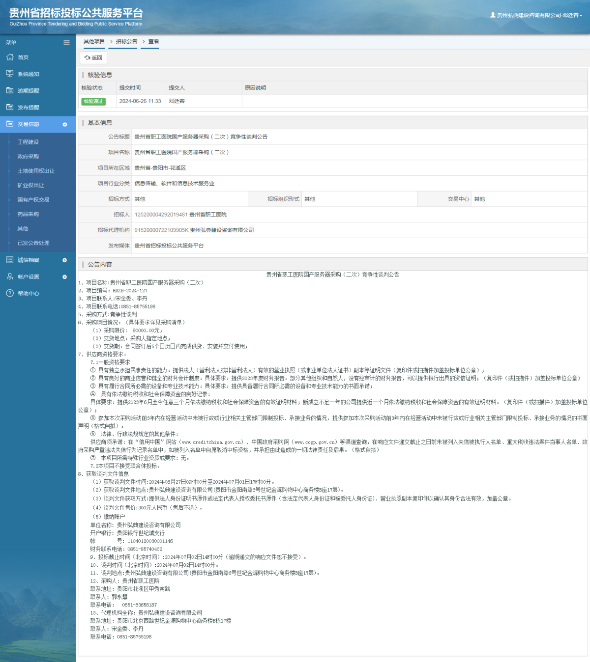 其他項目招標公告修改 _ 貴州招標投標公共服務(wù)平臺