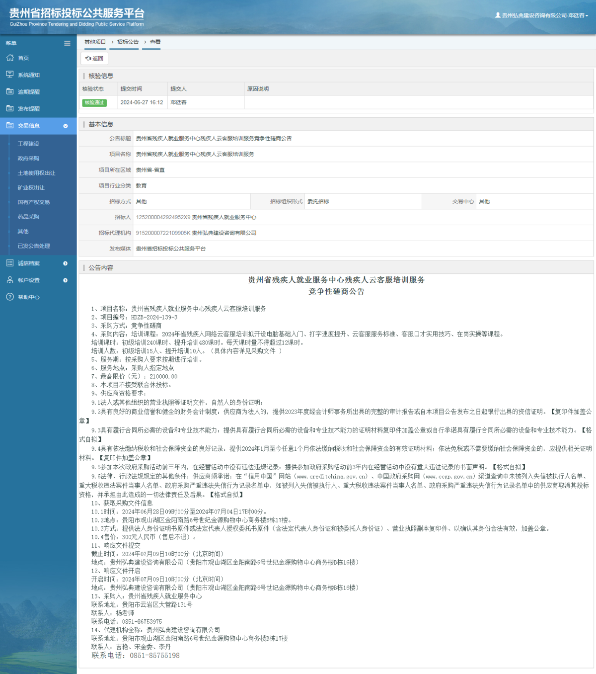 其他項(xiàng)目招標(biāo)公告修改 _ 貴州招標(biāo)投標(biāo)公共服務(wù)平臺(tái)