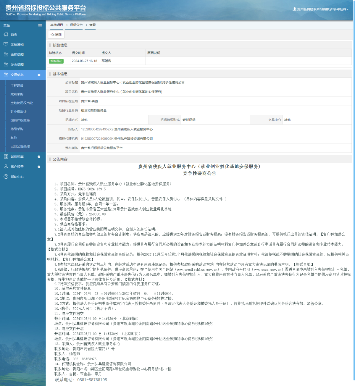 其他項目招標(biāo)公告修改 _ 貴州招標(biāo)投標(biāo)公共服務(wù)平臺