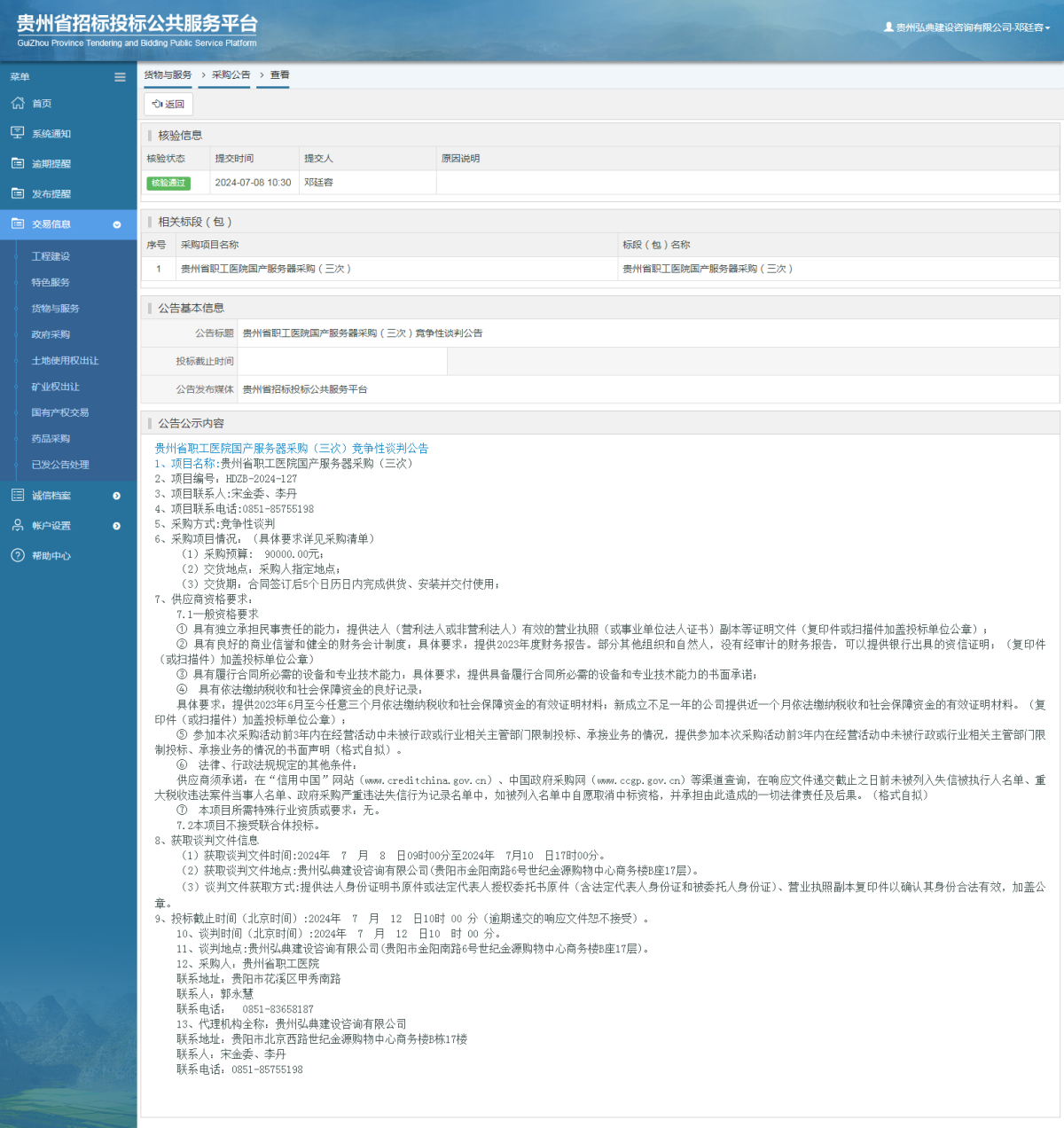 貨物與服務(wù)項目采購公告查看 _ 貴州招標投標公共服務(wù)平臺