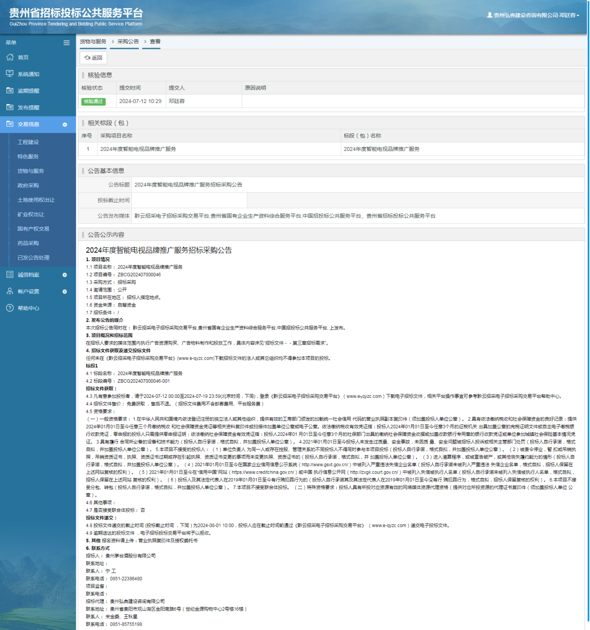 貨物與服務(wù)項目采購公告查看 _ 貴州招標(biāo)投標(biāo)公共服務(wù)平臺