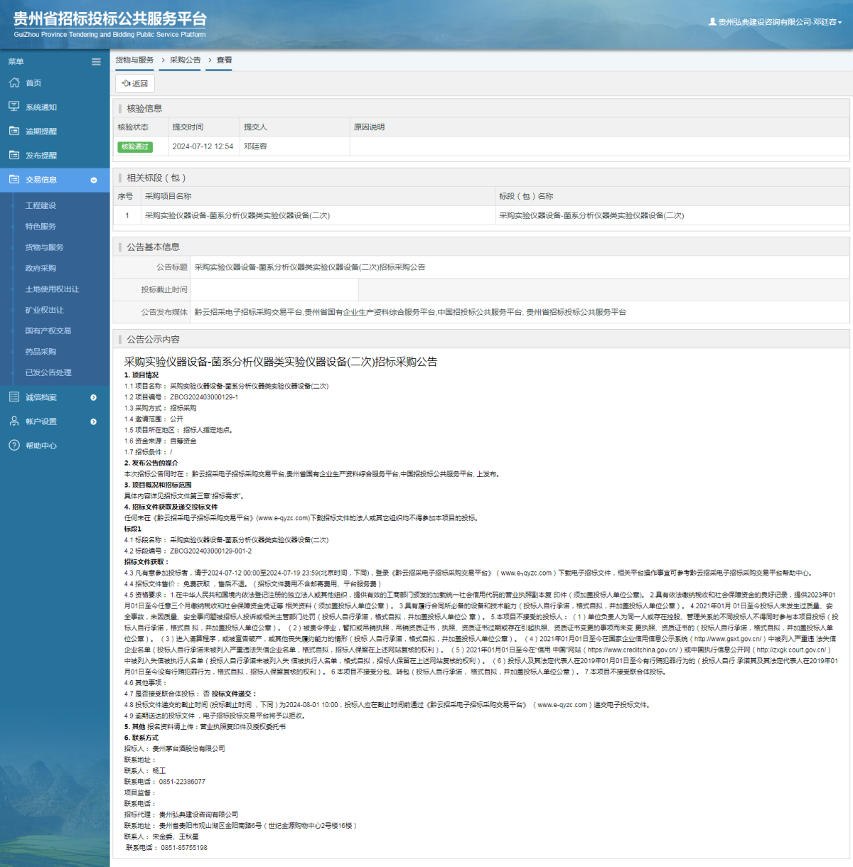 貨物與服務(wù)項目采購公告查看 _ 貴州招標(biāo)投標(biāo)公共服務(wù)平臺