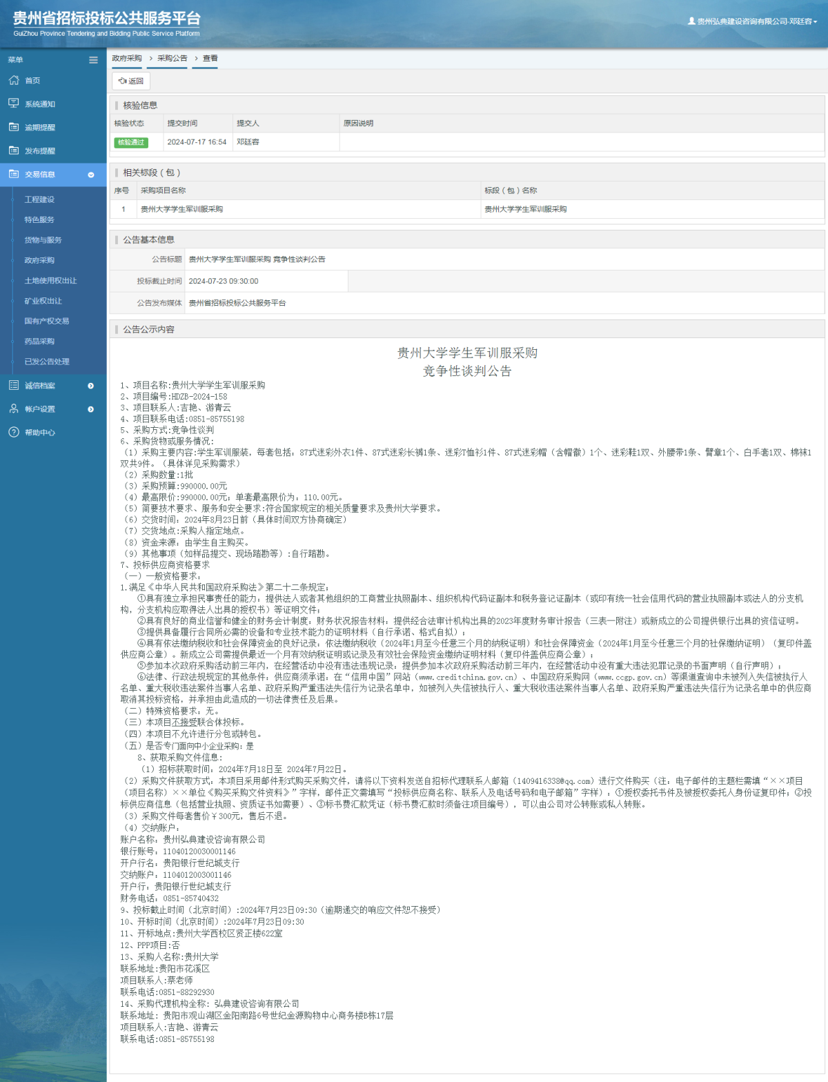 政府采購項目采購公告查看 _ 貴州招標(biāo)投標(biāo)公共服務(wù)平臺
