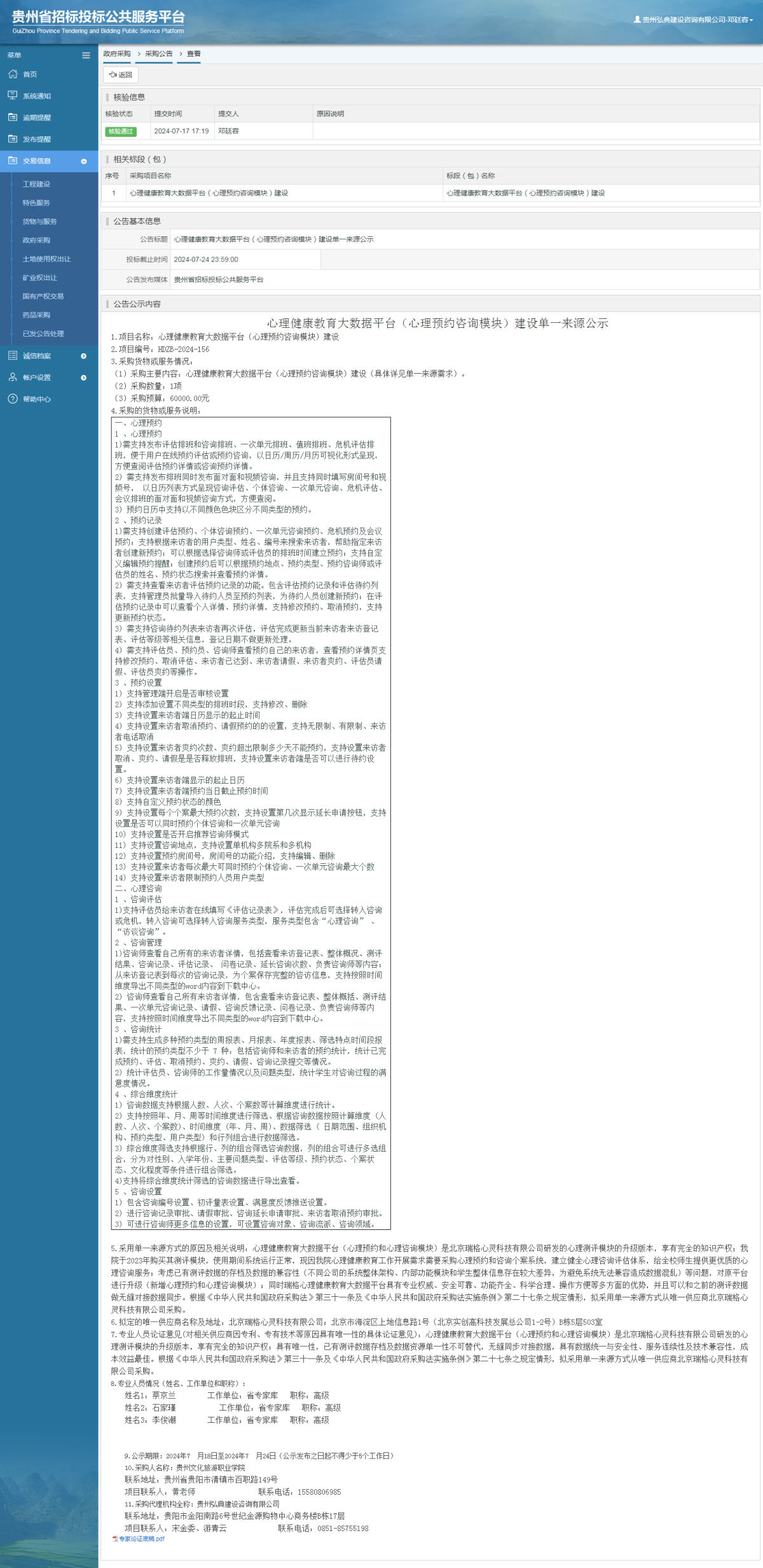 政府采購(gòu)項(xiàng)目采購(gòu)公告查看 _ 貴州招標(biāo)投標(biāo)公共服務(wù)平臺(tái)