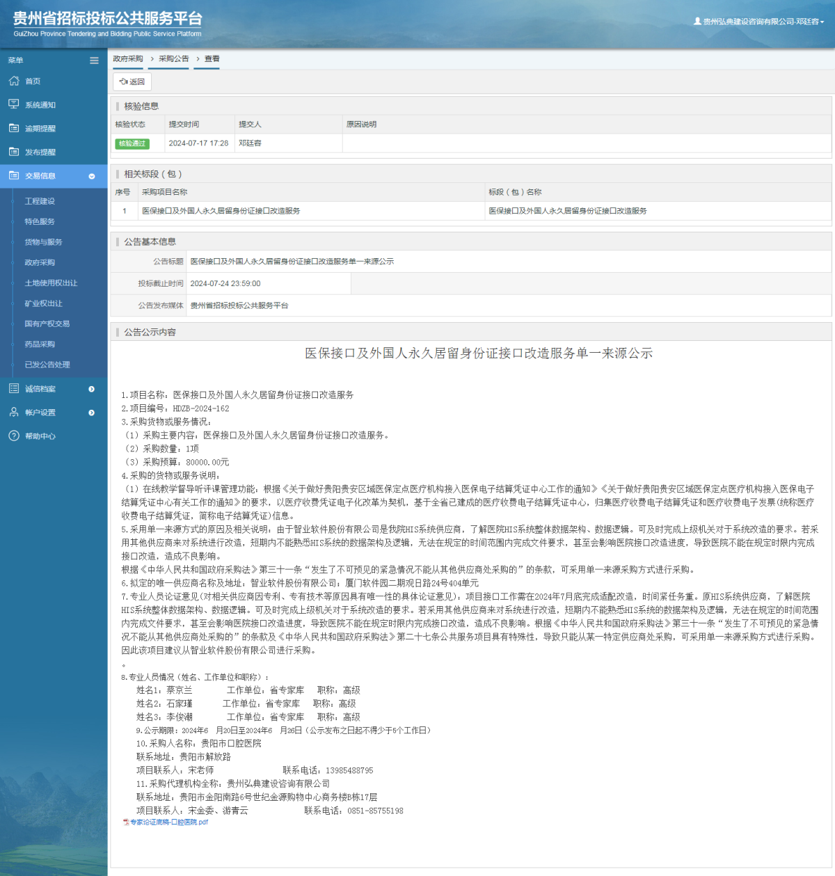 政府采購項目采購公告查看 _ 貴州招標(biāo)投標(biāo)公共服務(wù)平臺