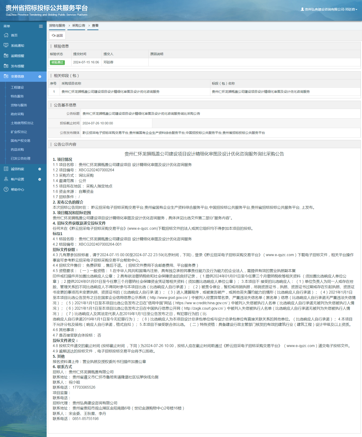貨物與服務(wù)項目采購公告查看 _ 貴州招標(biāo)投標(biāo)公共服務(wù)平臺