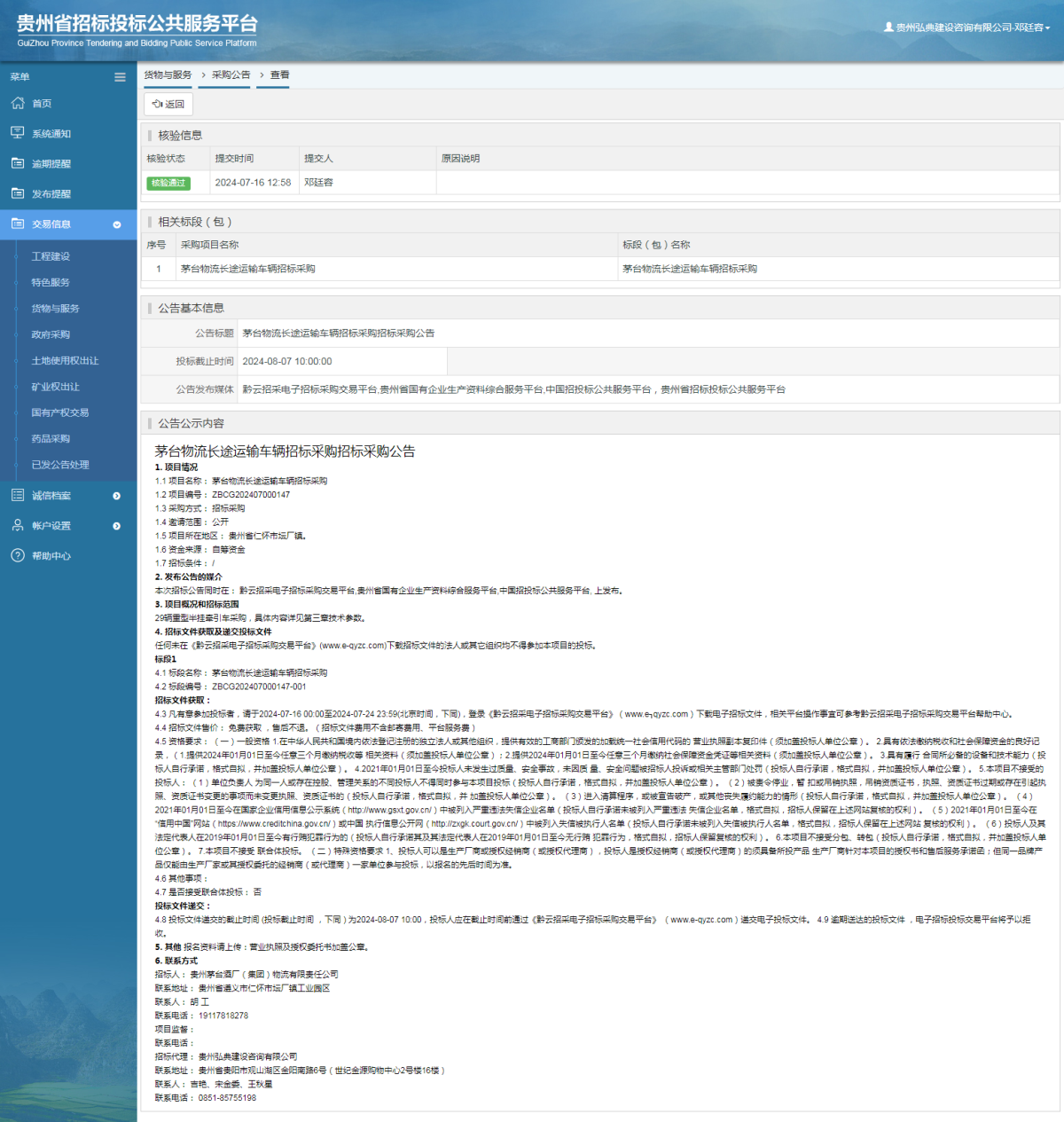 貨物與服務(wù)項(xiàng)目采購(gòu)公告查看 _ 貴州招標(biāo)投標(biāo)公共服務(wù)平臺(tái)