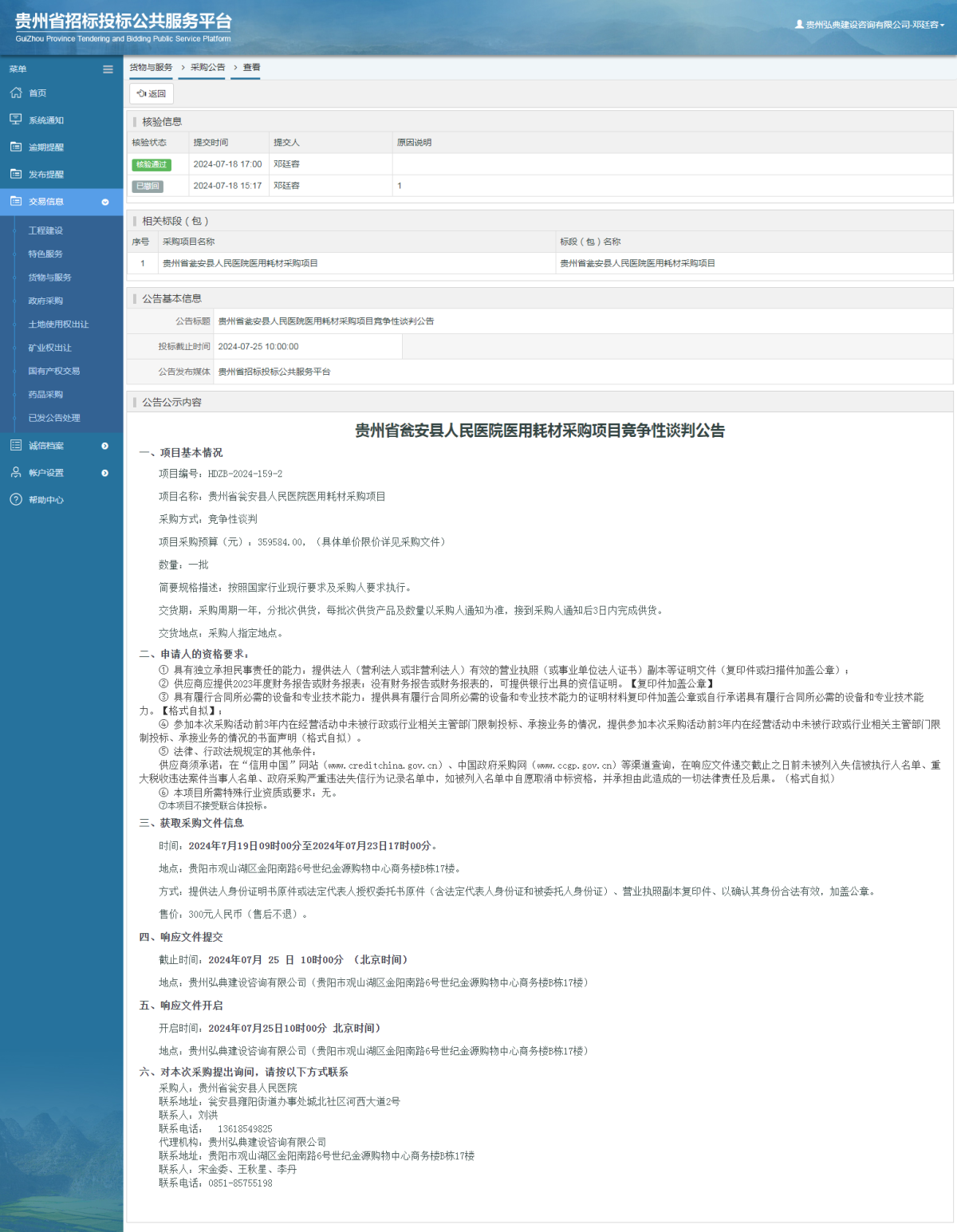 貨物與服務(wù)項(xiàng)目采購公告查看 _ 貴州招標(biāo)投標(biāo)公共服務(wù)平臺