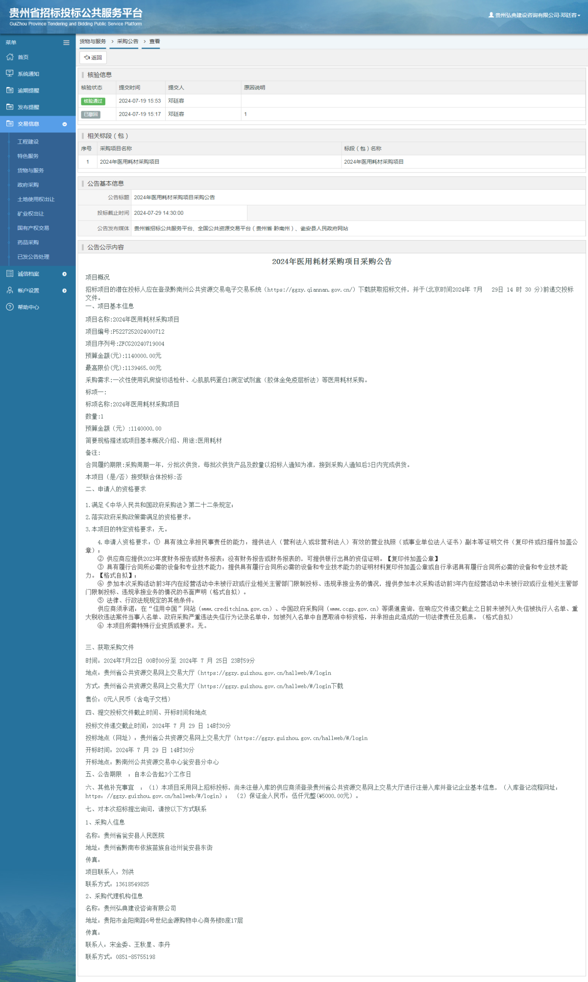 貨物與服務(wù)項(xiàng)目采購(gòu)公告查看 _ 貴州招標(biāo)投標(biāo)公共服務(wù)平臺(tái)