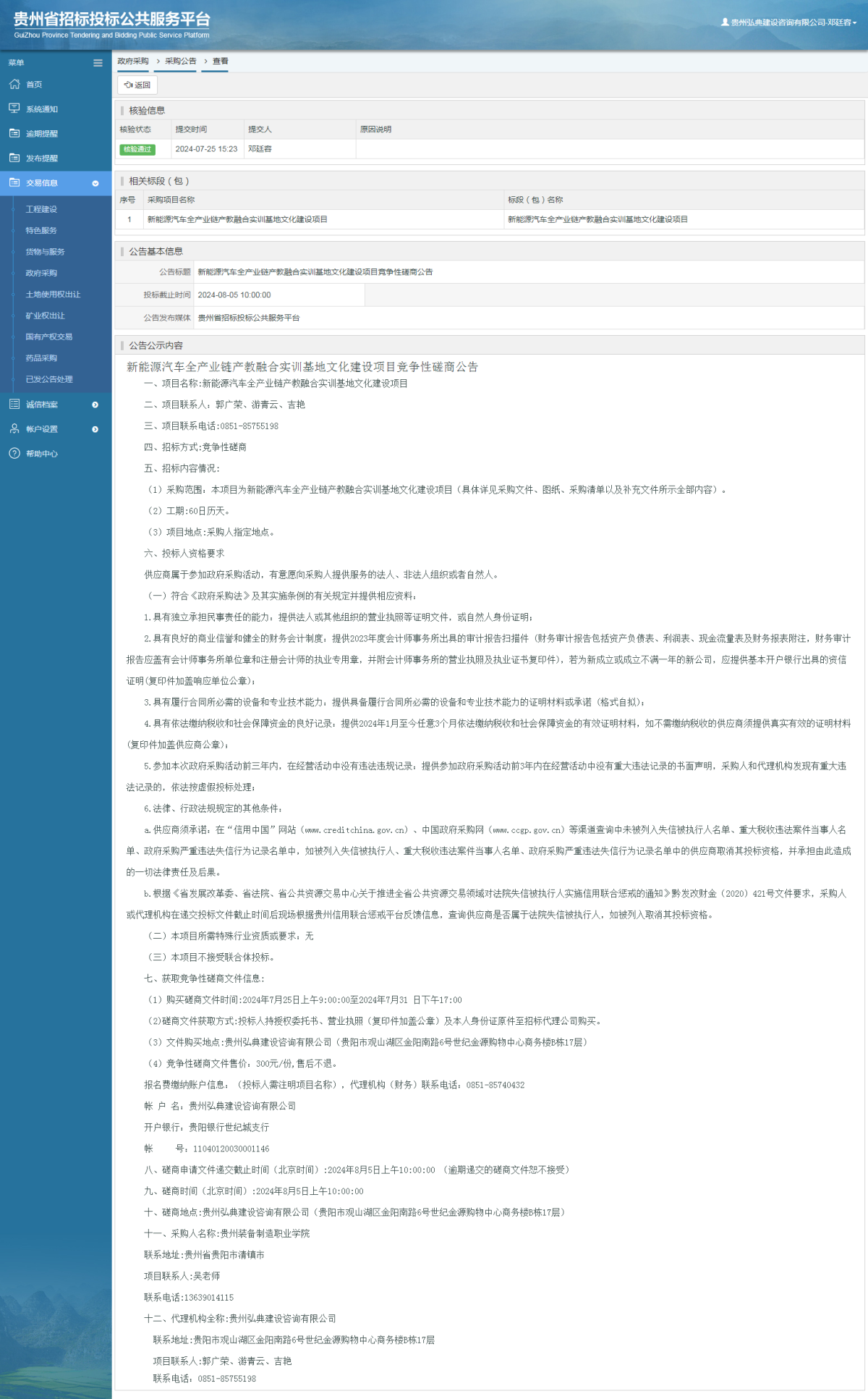 政府采購項目采購公告查看 _ 貴州招標投標公共服務平臺