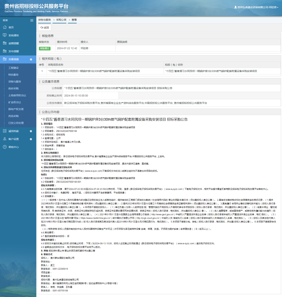 貨物與服務(wù)項(xiàng)目采購(gòu)公告查看 _ 貴州招標(biāo)投標(biāo)公共服務(wù)平臺(tái)