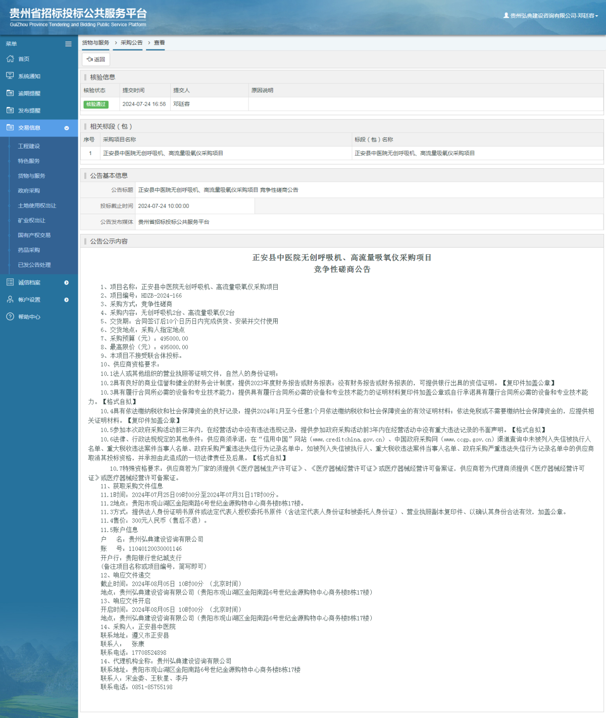 貨物與服務項目采購公告查看 _ 貴州招標投標公共服務平臺