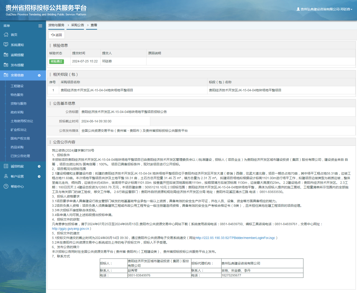 貨物與服務(wù)項(xiàng)目采購公告查看 _ 貴州招標(biāo)投標(biāo)公共服務(wù)平臺(tái)