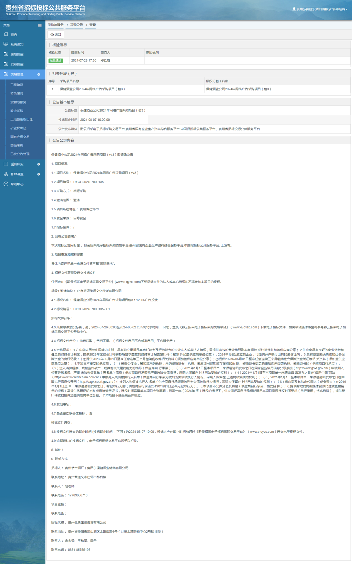 貨物與服務(wù)項目采購公告查看 _ 貴州招標(biāo)投標(biāo)公共服務(wù)平臺