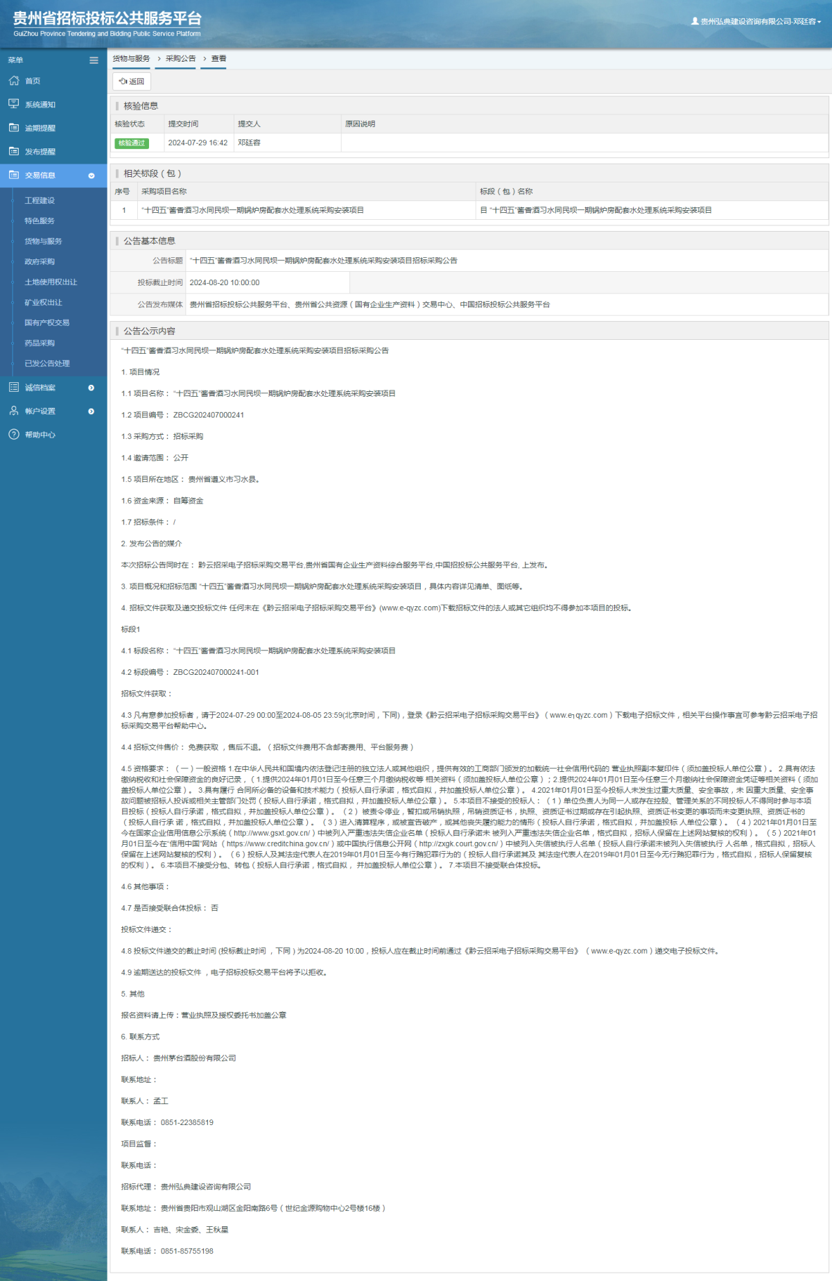 貨物與服務項目采購公告查看 _ 貴州招標投標公共服務平臺