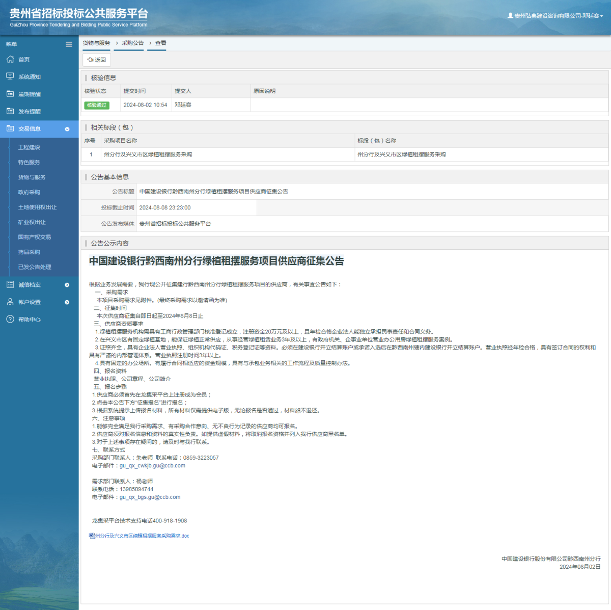 貨物與服務(wù)項目采購公告查看 _ 貴州招標(biāo)投標(biāo)公共服務(wù)平臺