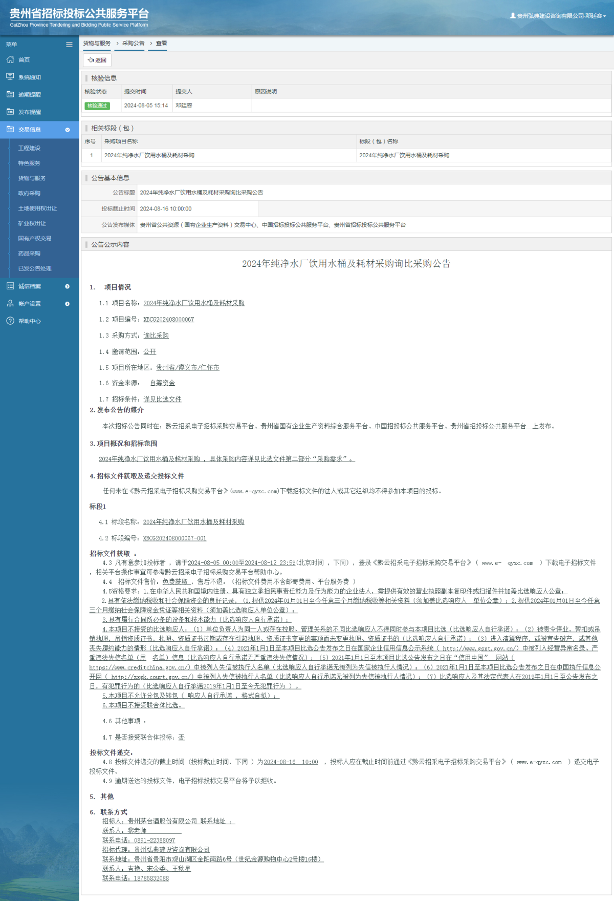 貨物與服務(wù)項目采購公告查看 _ 貴州招標(biāo)投標(biāo)公共服務(wù)平臺