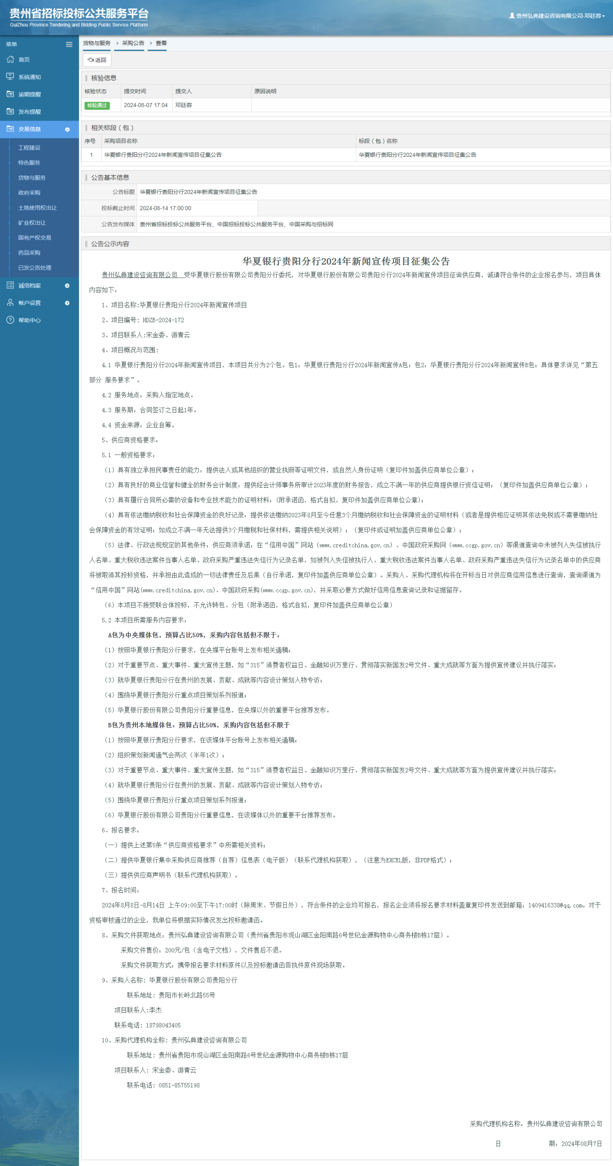 貨物與服務(wù)項(xiàng)目采購公告查看 _ 貴州招標(biāo)投標(biāo)公共服務(wù)平臺