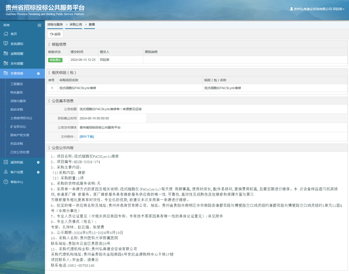 貨物與服務項目采購公告查看 _ 貴州招標投標公共服務平臺