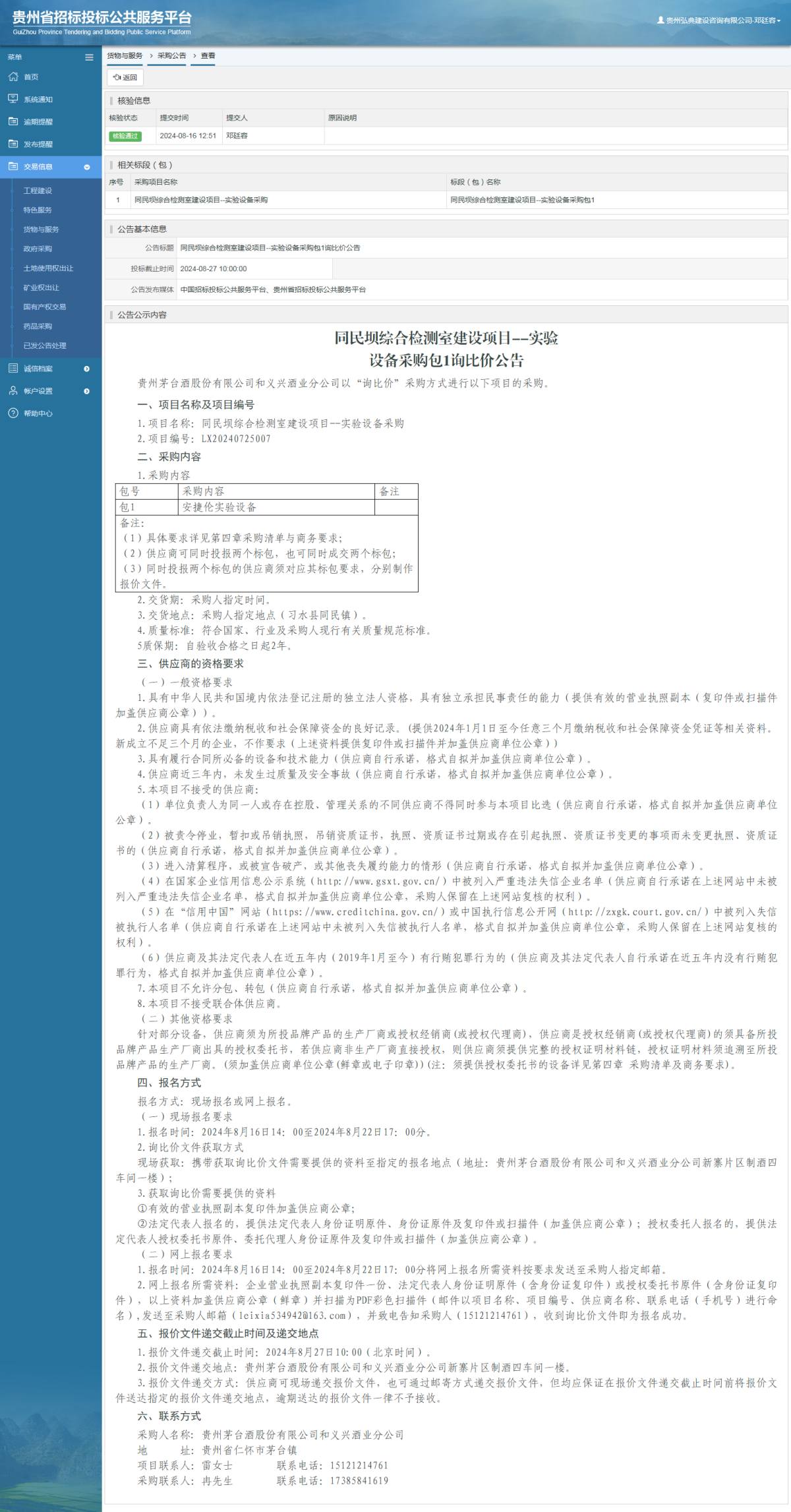貨物與服務項目采購公告查看 _ 貴州招標投標公共服務平臺