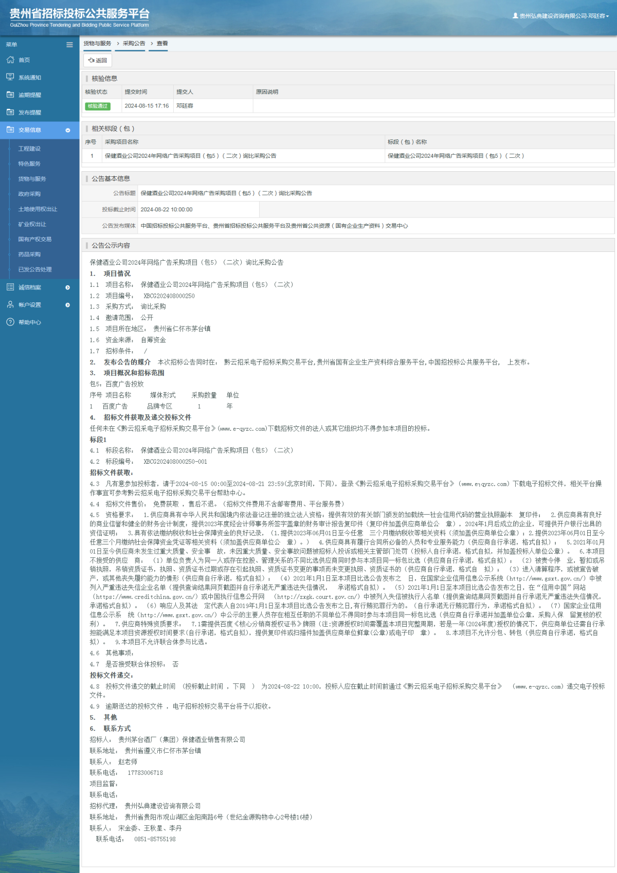 貨物與服務(wù)項目采購公告查看 _ 貴州招標(biāo)投標(biāo)公共服務(wù)平臺
