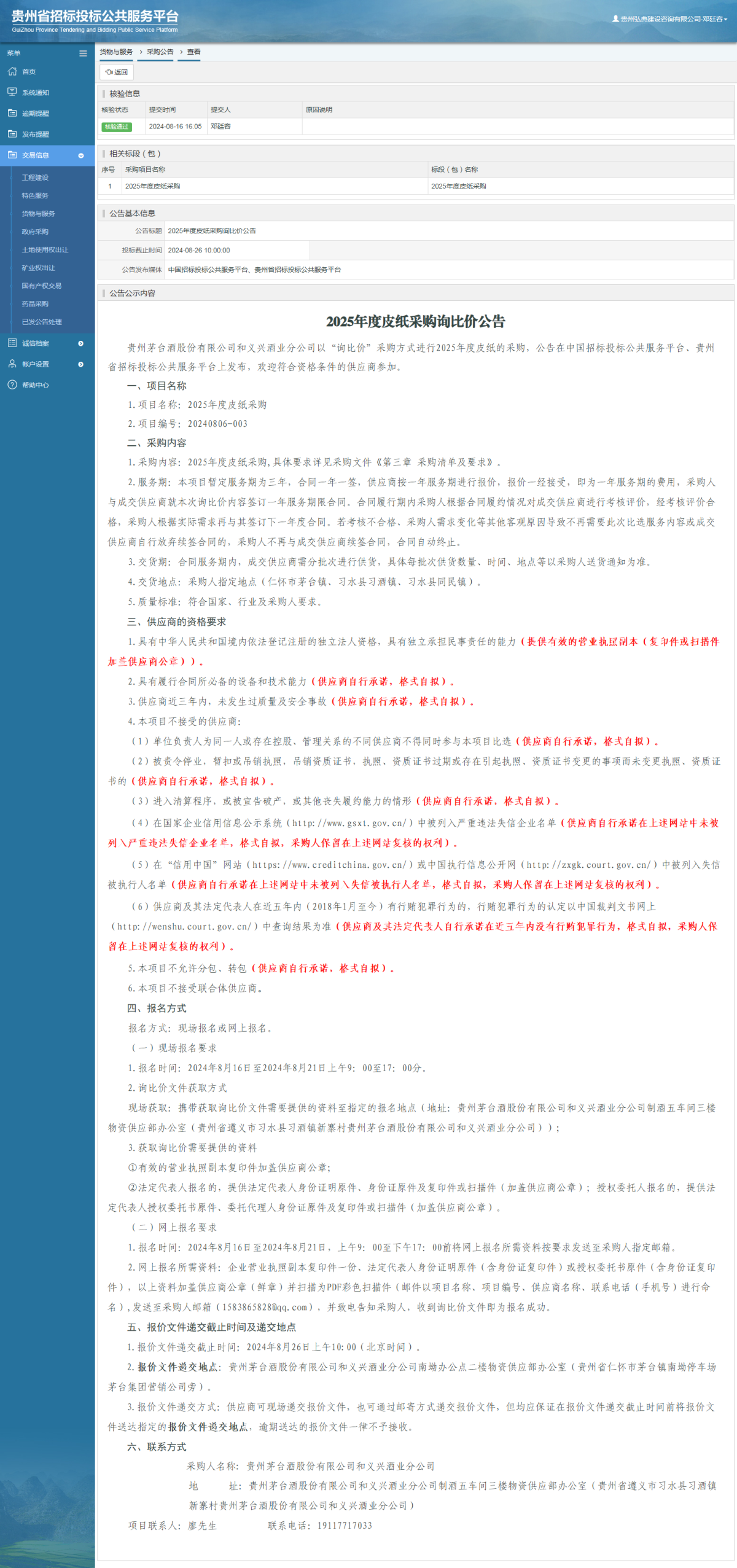 貨物與服務(wù)項(xiàng)目采購(gòu)公告查看 _ 貴州招標(biāo)投標(biāo)公共服務(wù)平臺(tái)