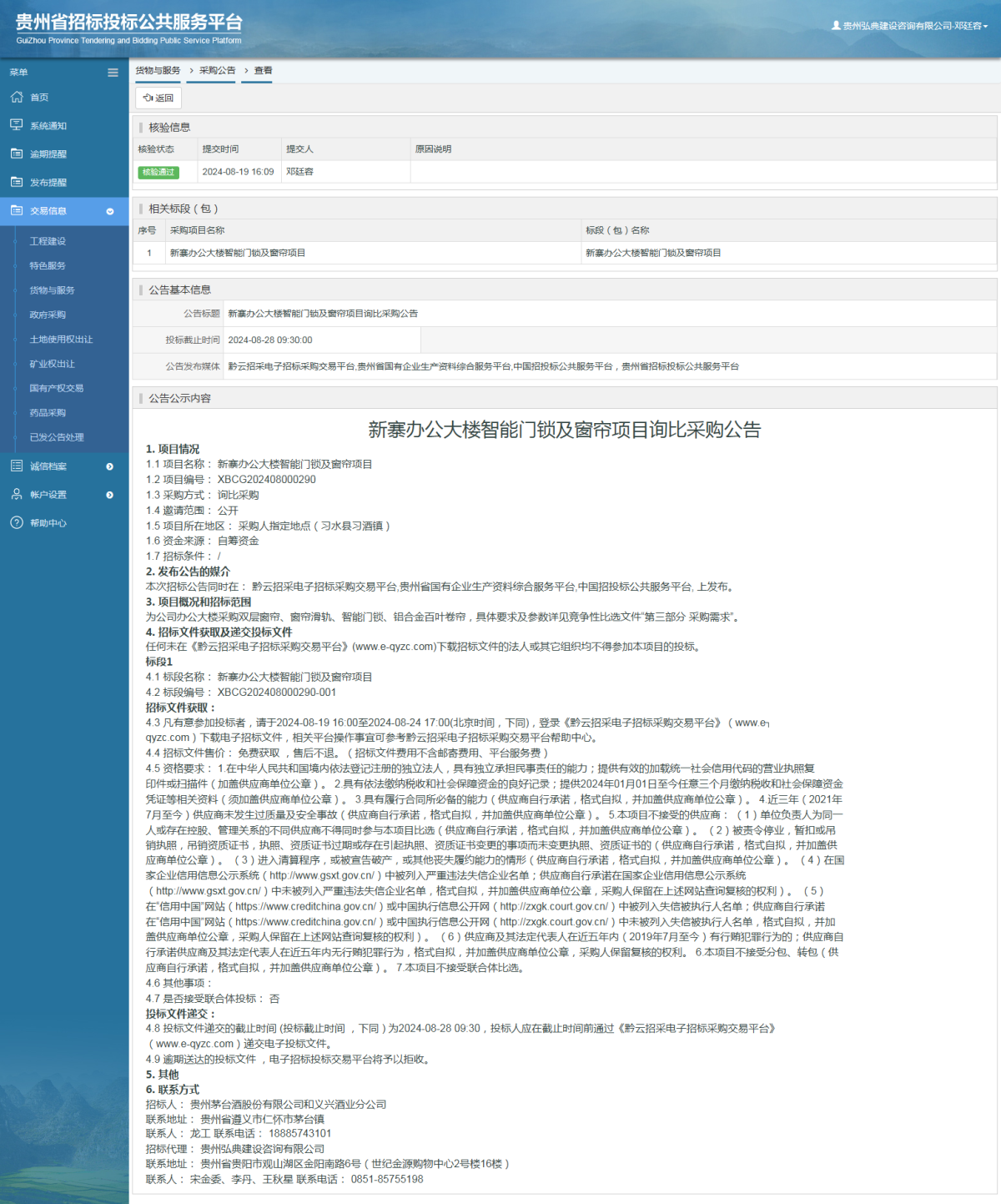貨物與服務項目采購公告查看 _ 貴州招標投標公共服務平臺