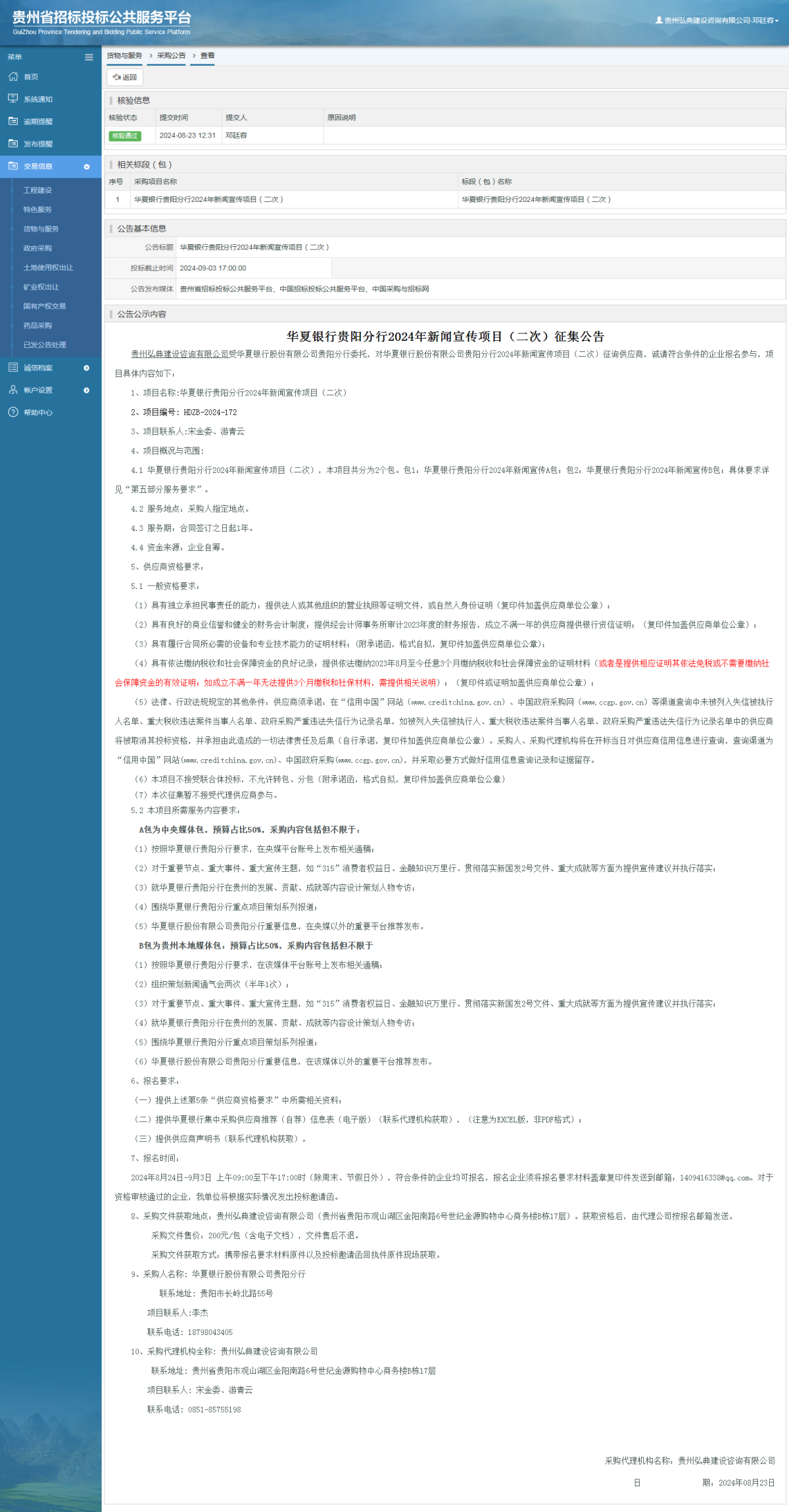 貨物與服務(wù)項(xiàng)目采購(gòu)公告查看 _ 貴州招標(biāo)投標(biāo)公共服務(wù)平臺(tái)