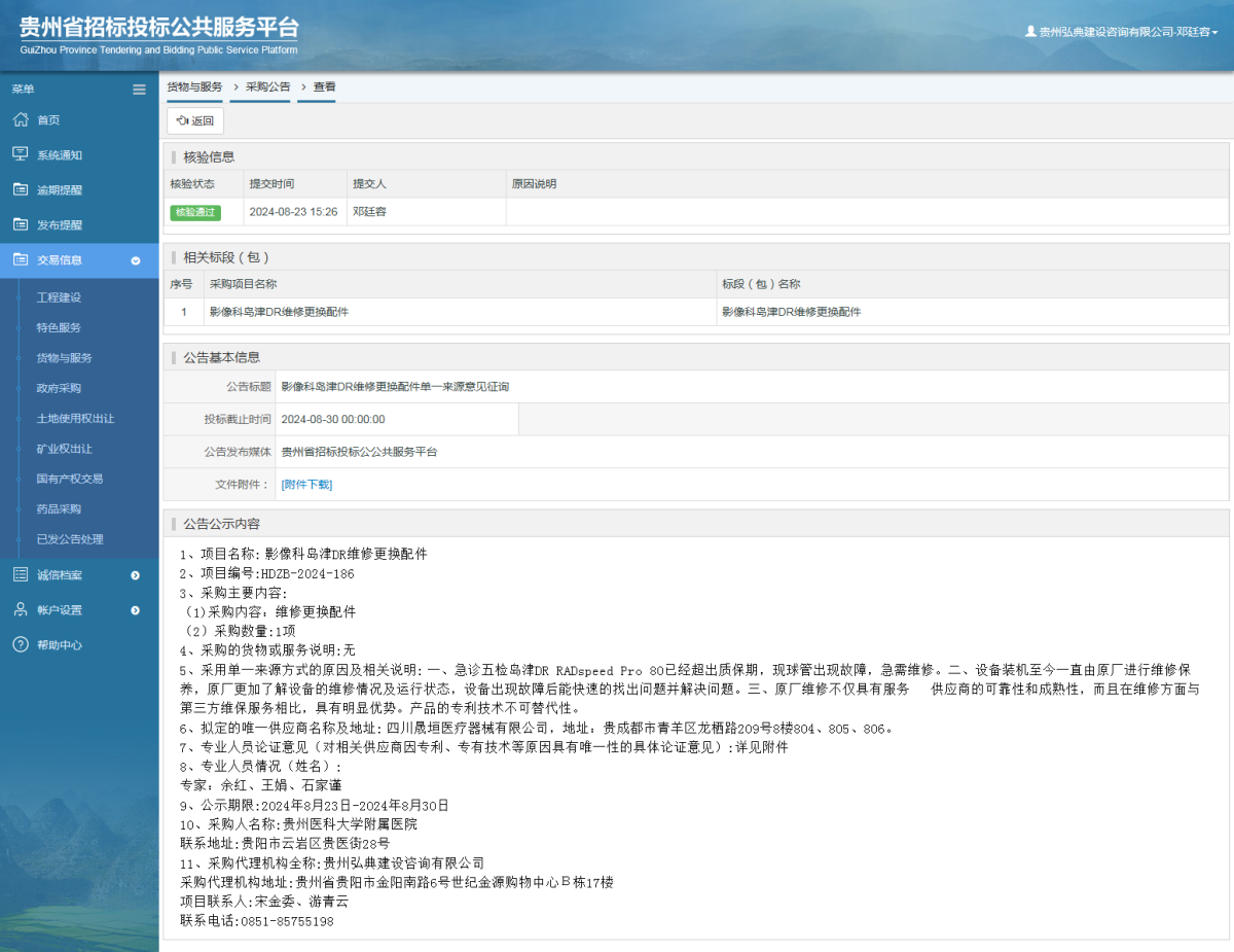 貨物與服務項目采購公告查看 _ 貴州招標投標公共服務平臺