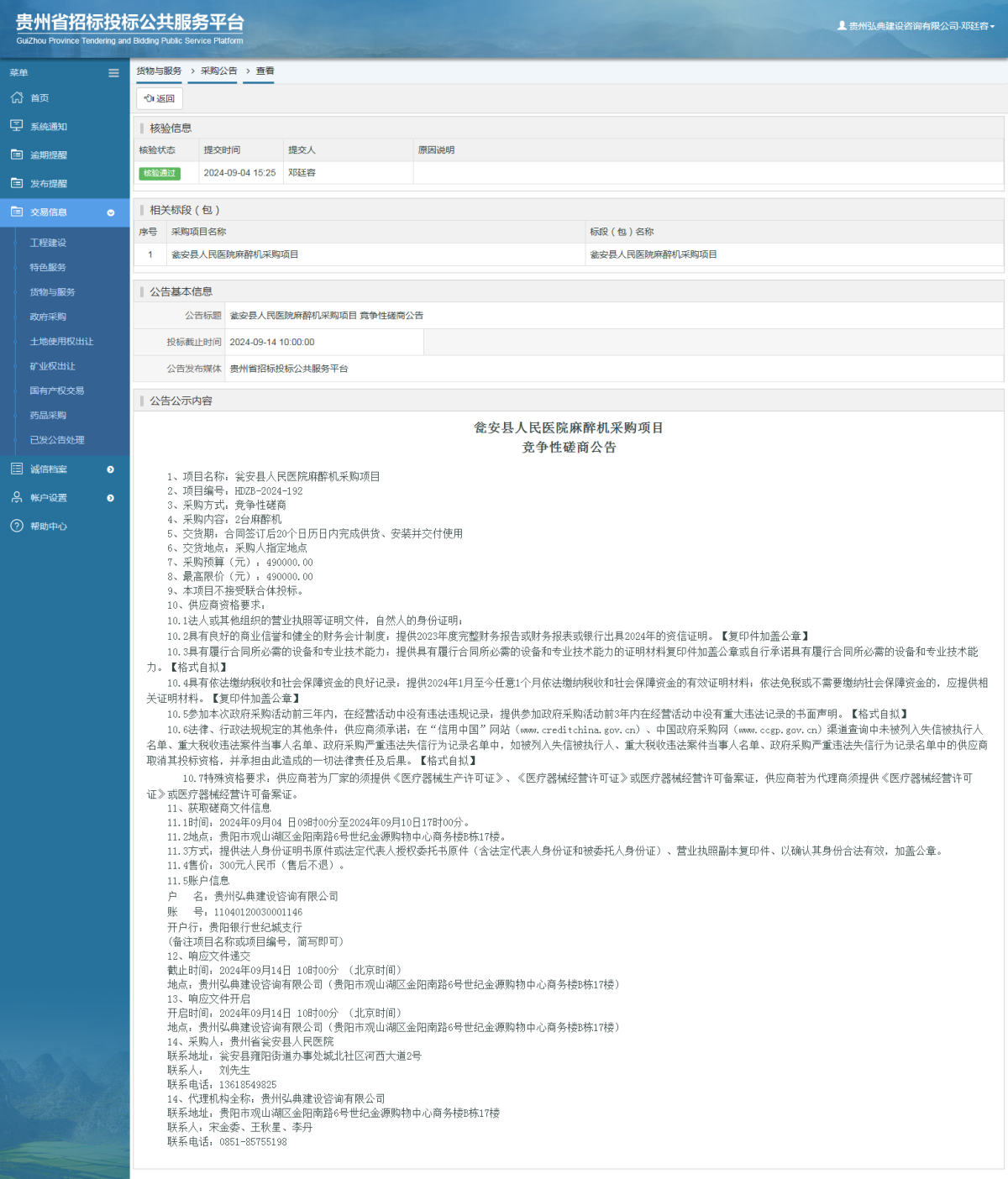貨物與服務(wù)項(xiàng)目采購(gòu)公告查看 _ 貴州招標(biāo)投標(biāo)公共服務(wù)平臺(tái)