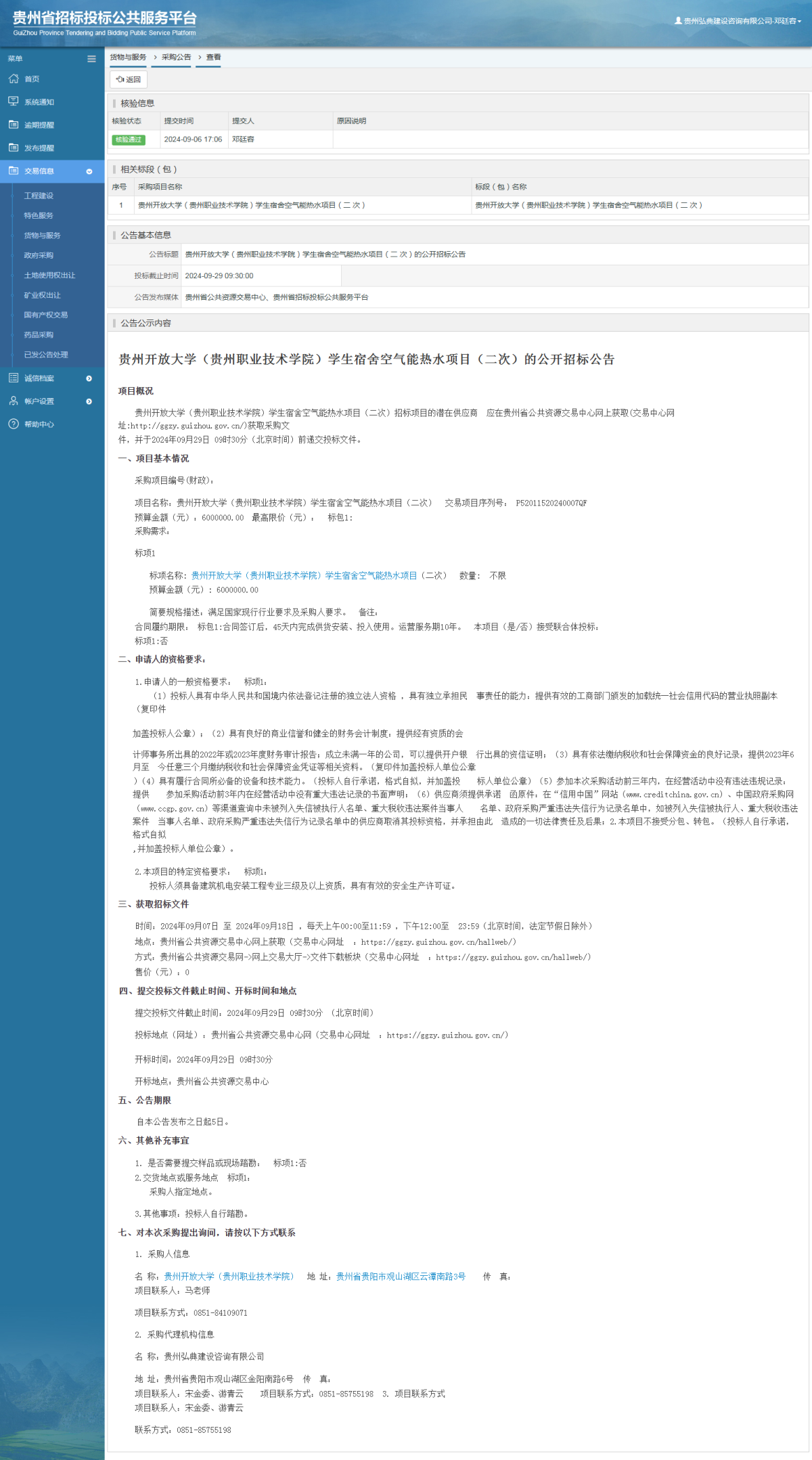 貨物與服務(wù)項(xiàng)目采購(gòu)公告查看 _ 貴州招標(biāo)投標(biāo)公共服務(wù)平臺(tái)