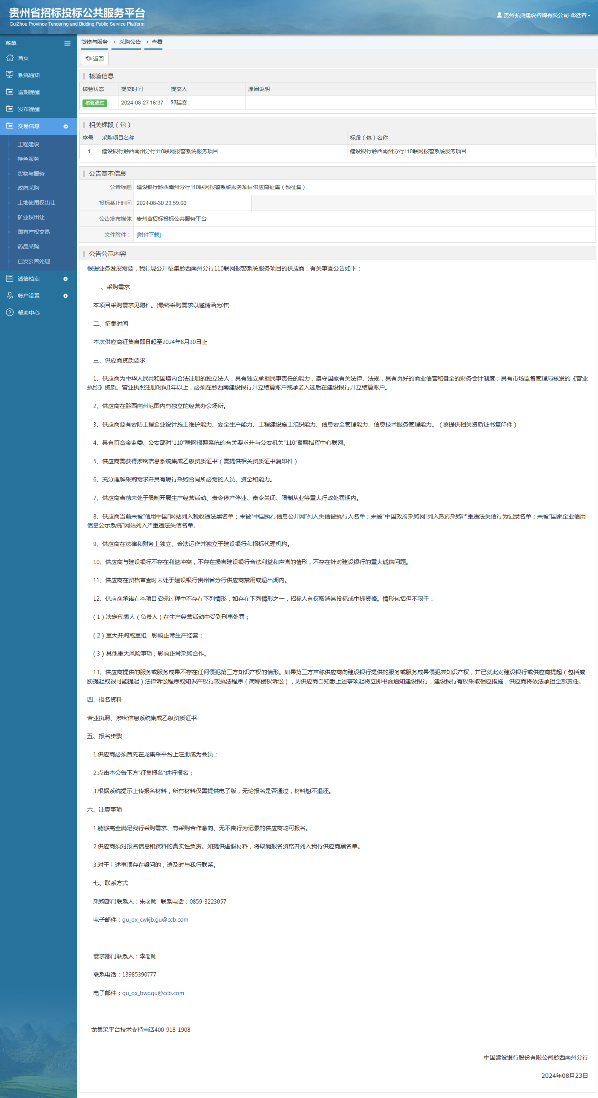 貨物與服務項目采購公告查看 _ 貴州招標投標公共服務平臺