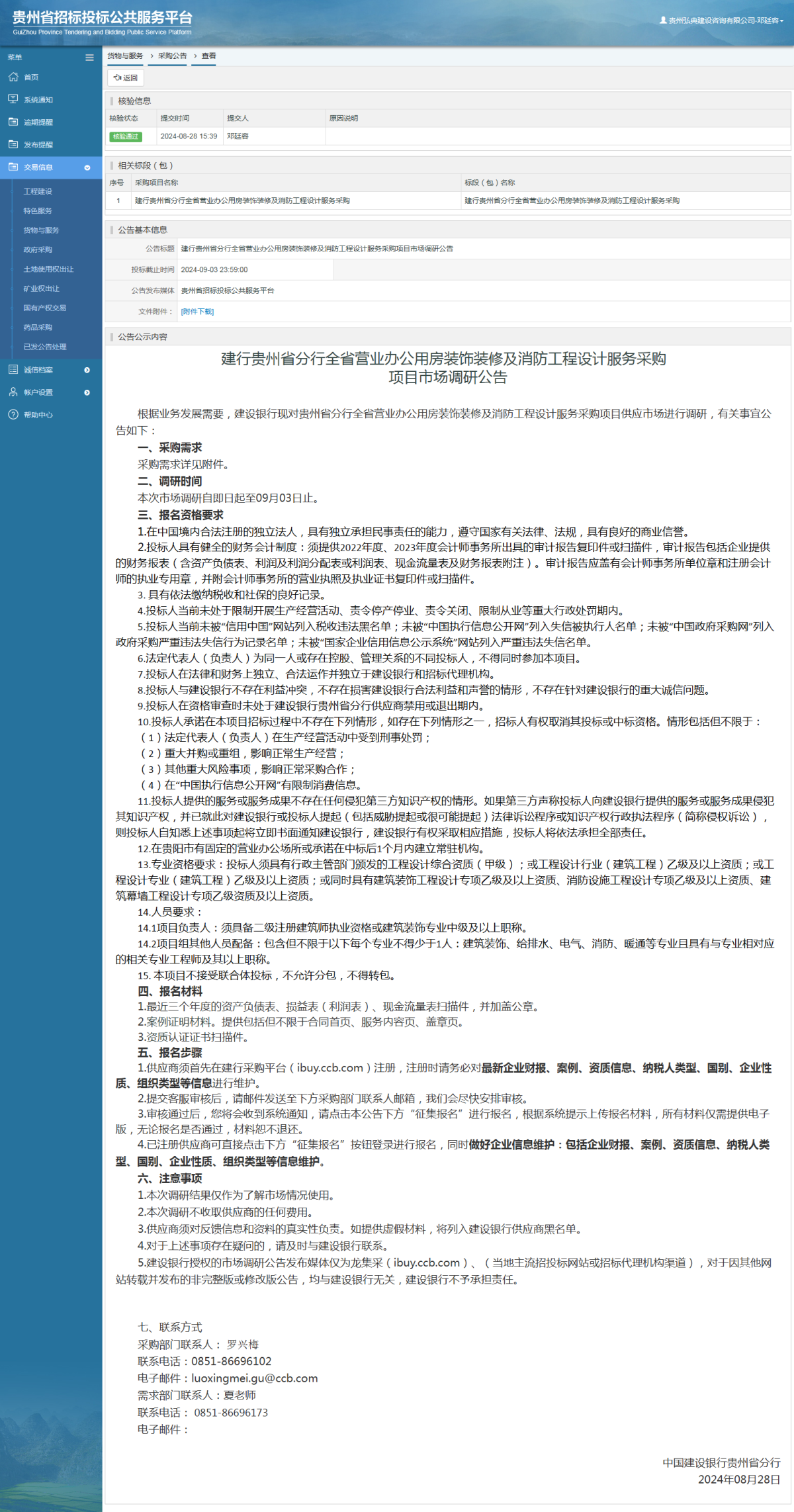 貨物與服務(wù)項(xiàng)目采購(gòu)公告查看 _ 貴州招標(biāo)投標(biāo)公共服務(wù)平臺(tái)