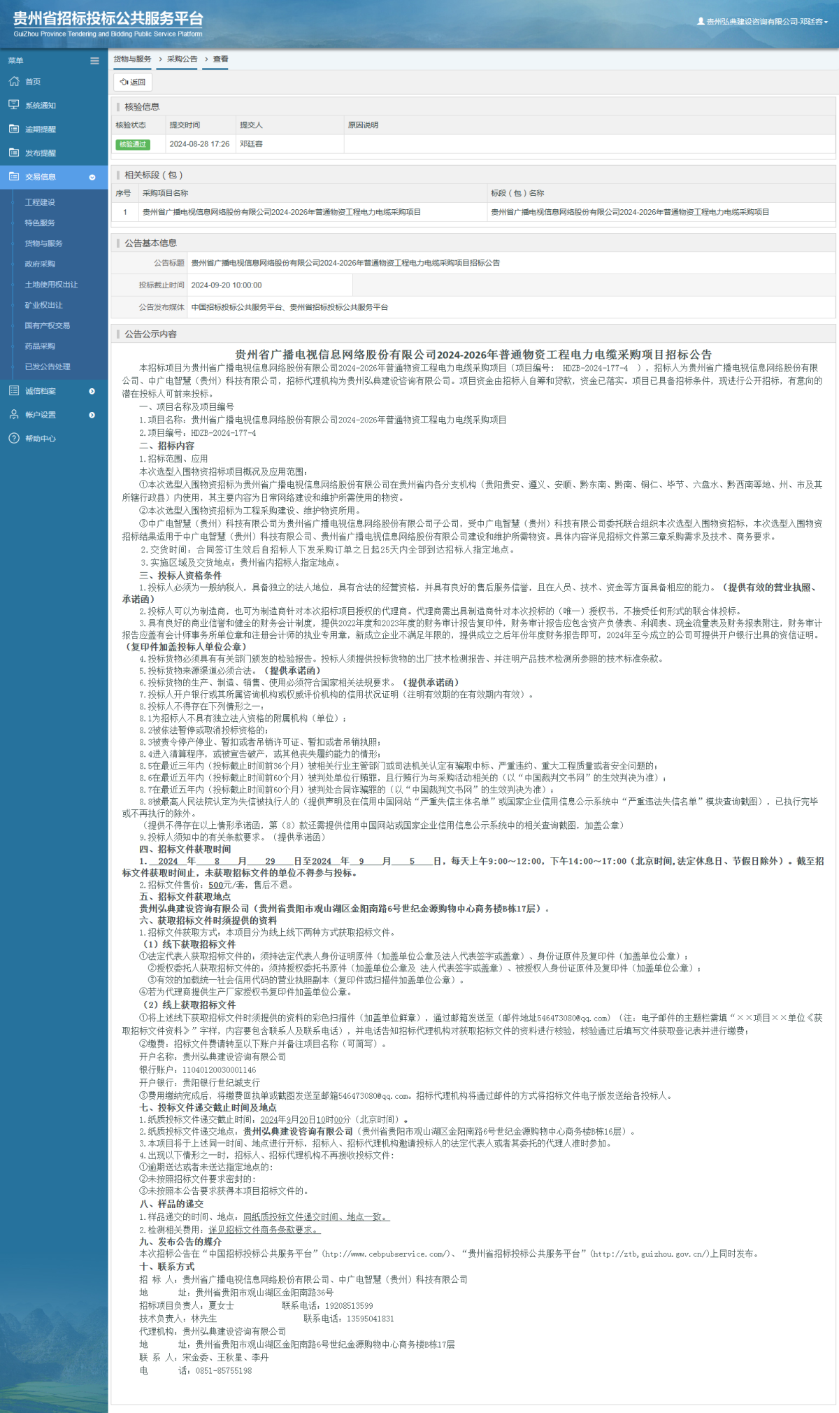 貨物與服務(wù)項(xiàng)目采購公告查看 _ 貴州招標(biāo)投標(biāo)公共服務(wù)平臺(tái)