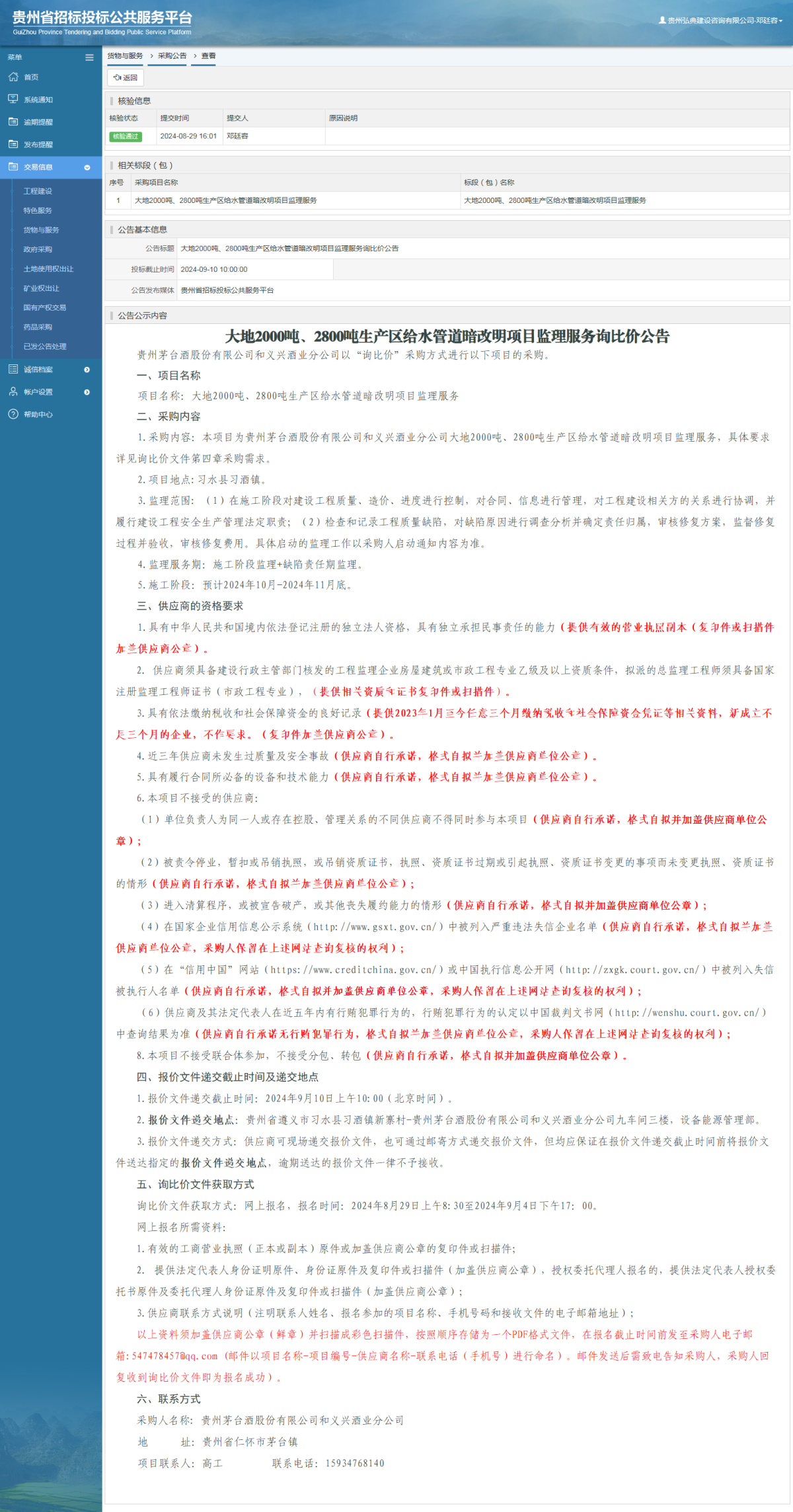 貨物與服務(wù)項(xiàng)目采購公告查看 _ 貴州招標(biāo)投標(biāo)公共服務(wù)平臺