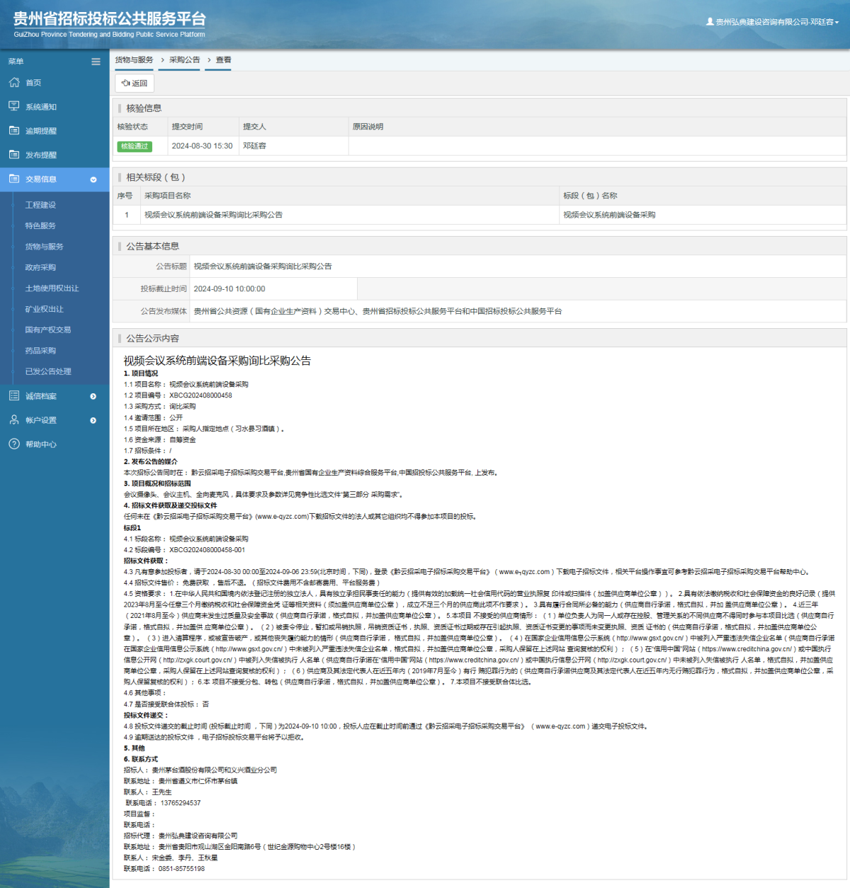 貨物與服務(wù)項目采購公告查看 _ 貴州招標(biāo)投標(biāo)公共服務(wù)平臺