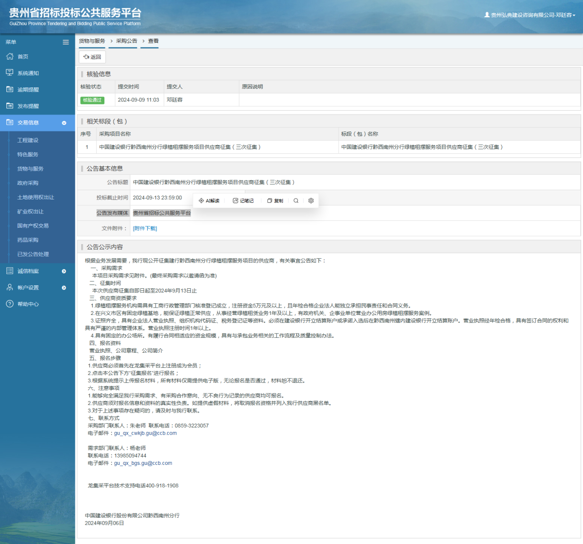 貨物與服務(wù)項(xiàng)目采購公告查看 _ 貴州招標(biāo)投標(biāo)公共服務(wù)平臺