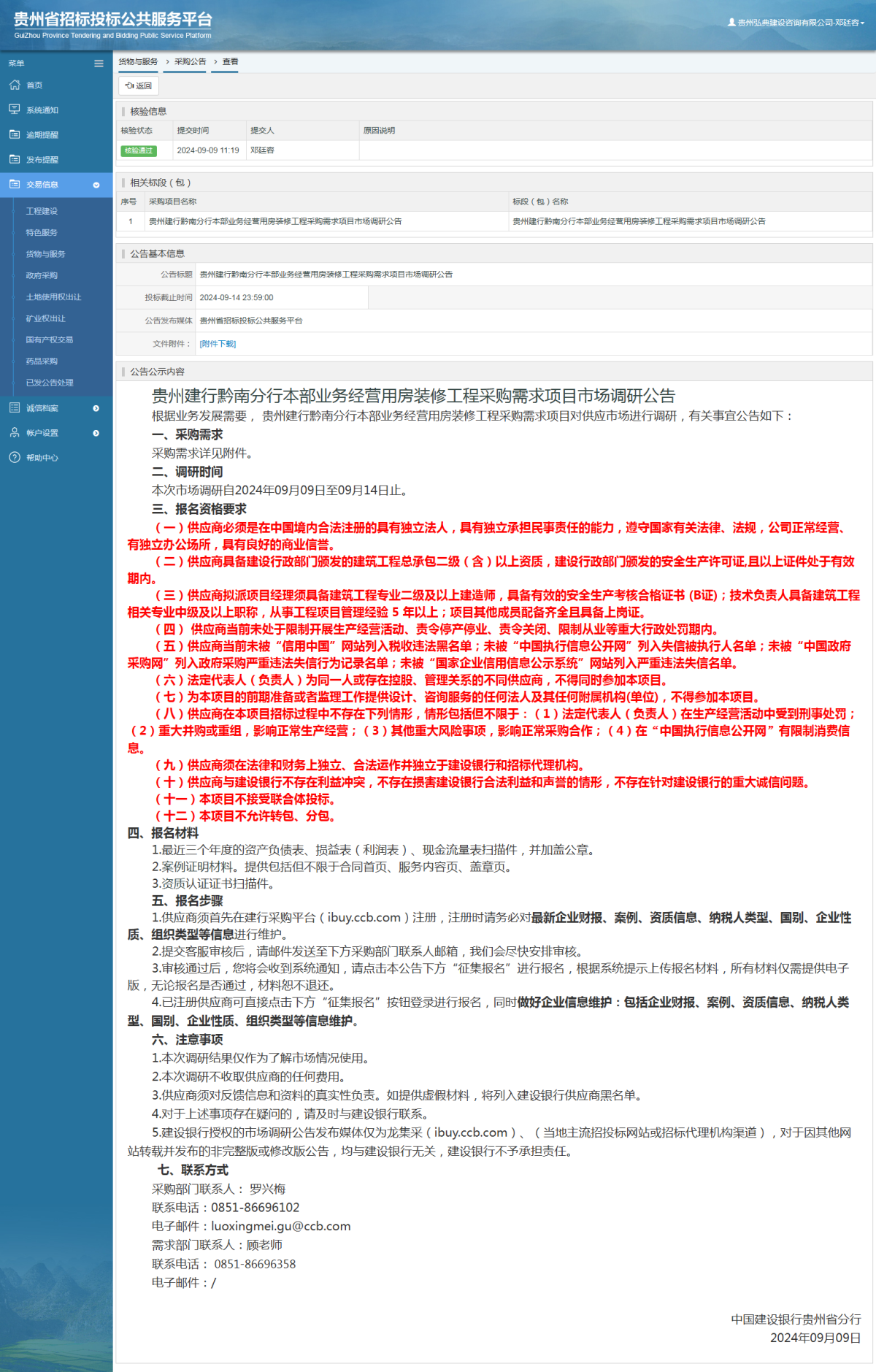 貨物與服務(wù)項(xiàng)目采購(gòu)公告查看 _ 貴州招標(biāo)投標(biāo)公共服務(wù)平臺(tái)