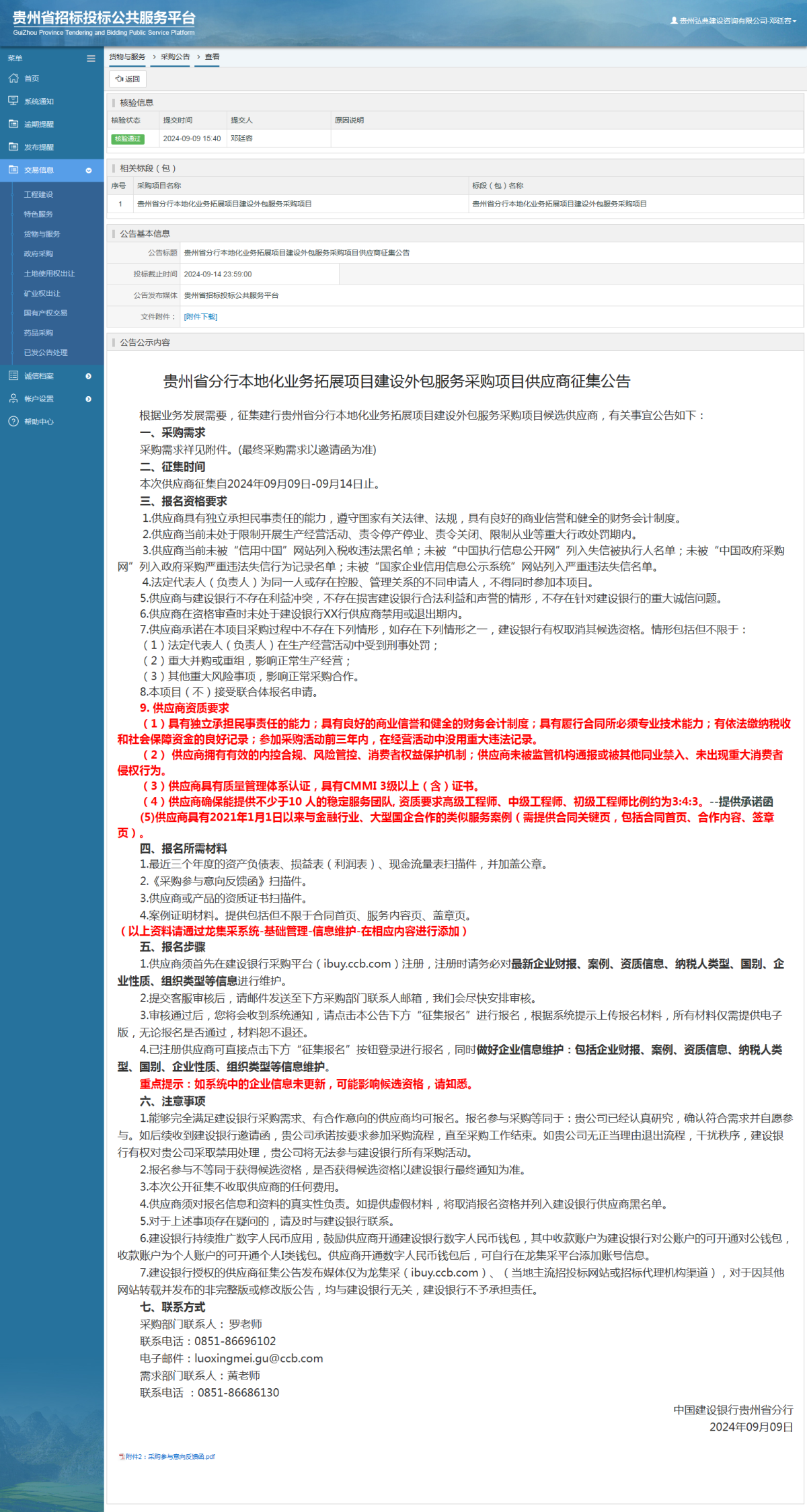 貨物與服務項目采購公告查看 _ 貴州招標投標公共服務平臺