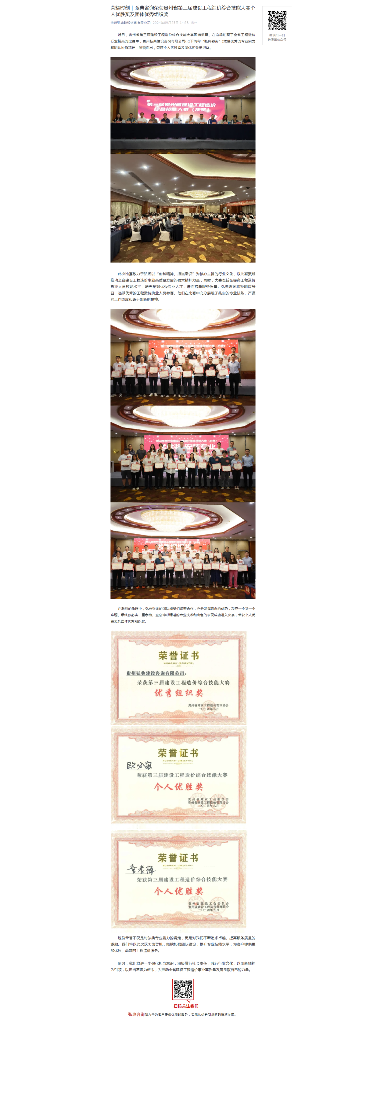 榮耀時(shí)刻|弘典咨詢榮獲貴州省第三屆建設(shè)工程造價(jià)綜合技能大賽個(gè)人優(yōu)勝獎(jiǎng)及團(tuán)體優(yōu)秀組織獎(jiǎng)(1)