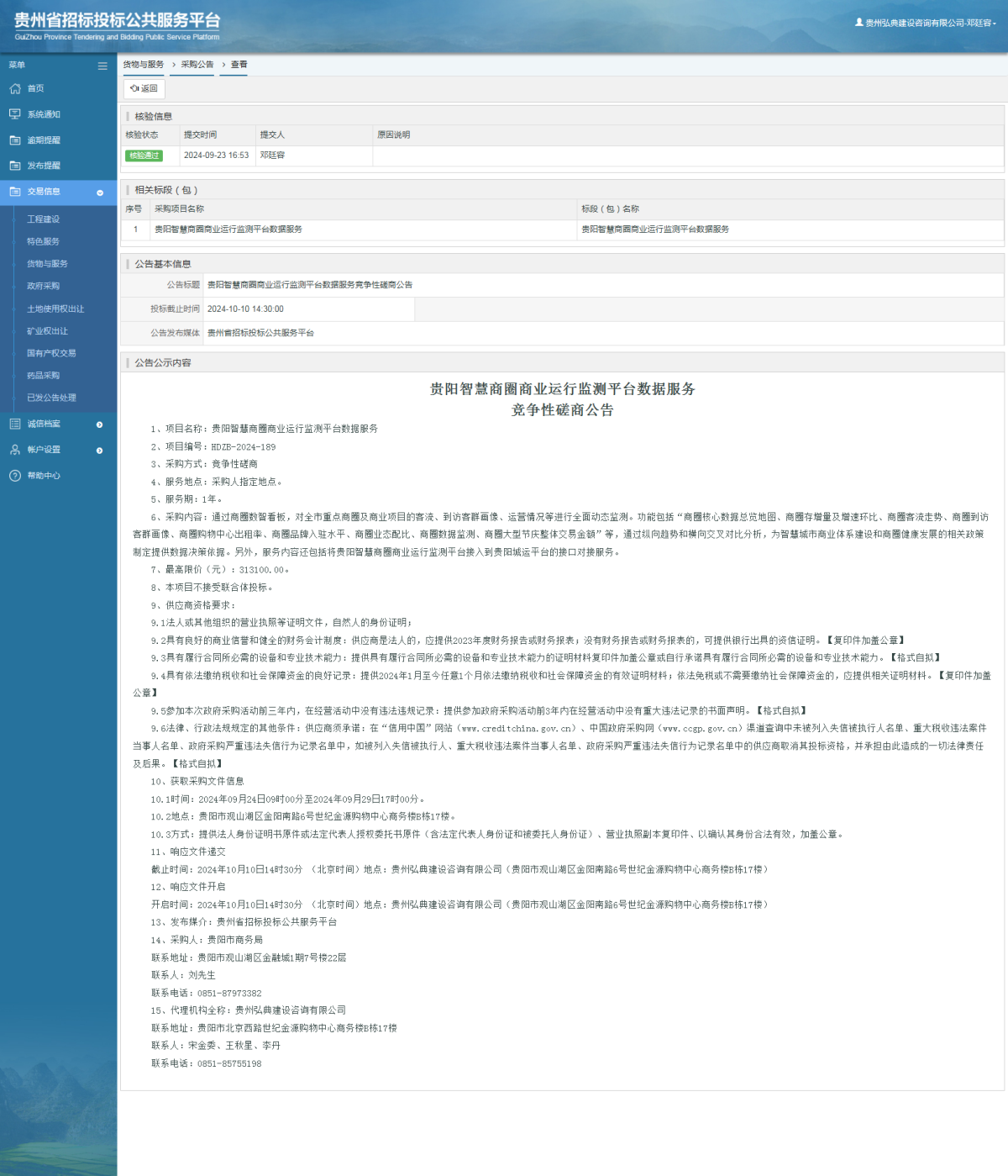政府采購(gòu)項(xiàng)目中標(biāo)公示查看 _ 貴州招標(biāo)投標(biāo)公共服務(wù)平臺(tái)