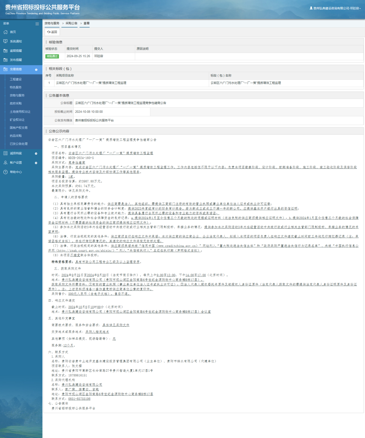 貨物與服務(wù)項(xiàng)目采購公告查看 _ 貴州招標(biāo)投標(biāo)公共服務(wù)平臺(tái)