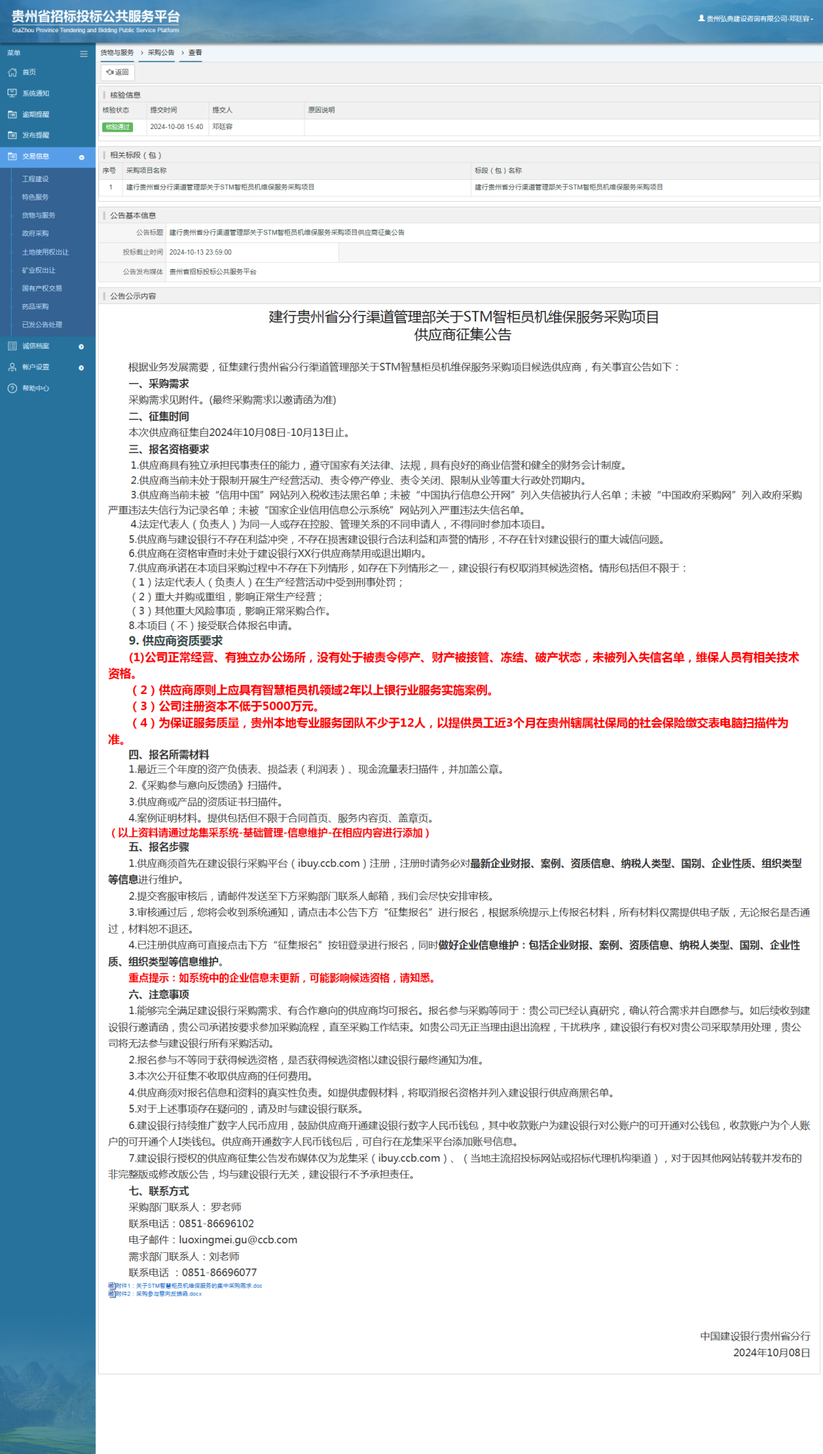 貨物與服務(wù)項(xiàng)目采購公告查看 _ 貴州招標(biāo)投標(biāo)公共服務(wù)平臺