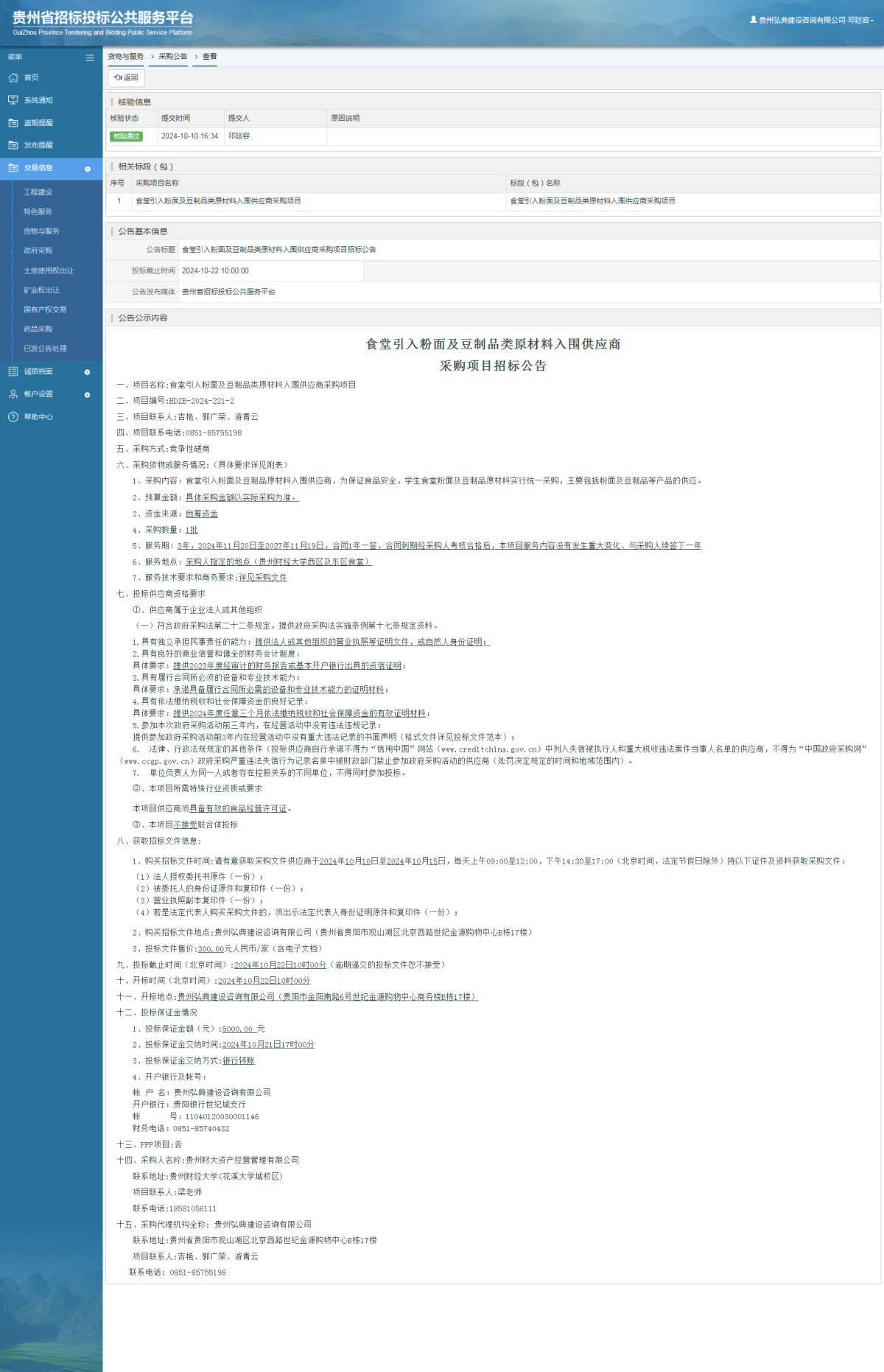 貨物與服務(wù)項(xiàng)目采購公告查看 _ 貴州招標(biāo)投標(biāo)公共服務(wù)平臺