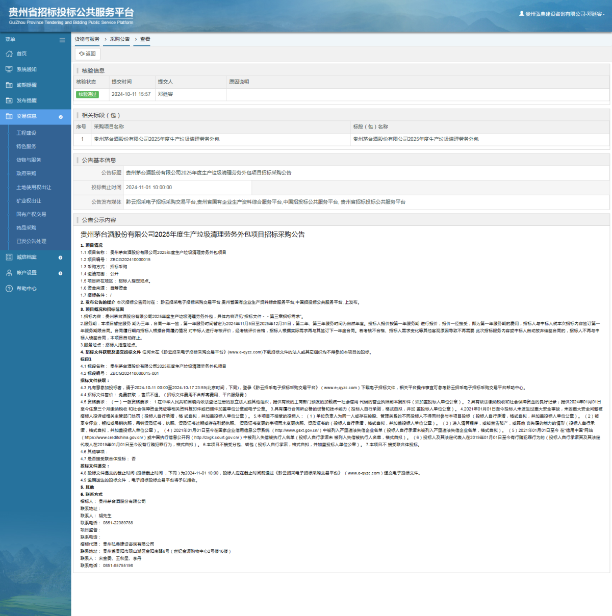 貨物與服務項目采購公告查看 _ 貴州招標投標公共服務平臺