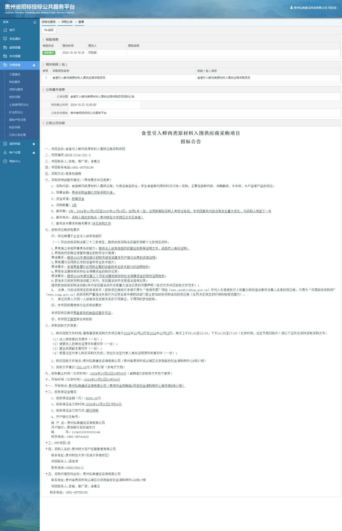 貨物與服務項目采購公告查看 _ 貴州招標投標公共服務平臺