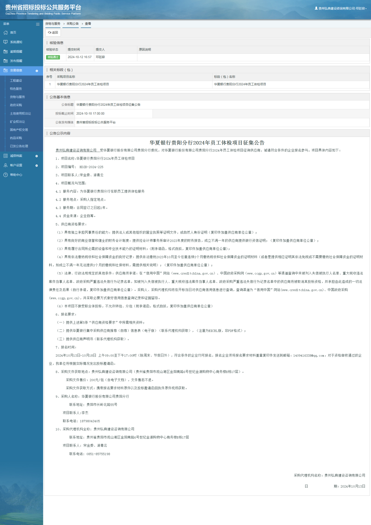 貨物與服務(wù)項(xiàng)目采購公告查看 _ 貴州招標(biāo)投標(biāo)公共服務(wù)平臺
